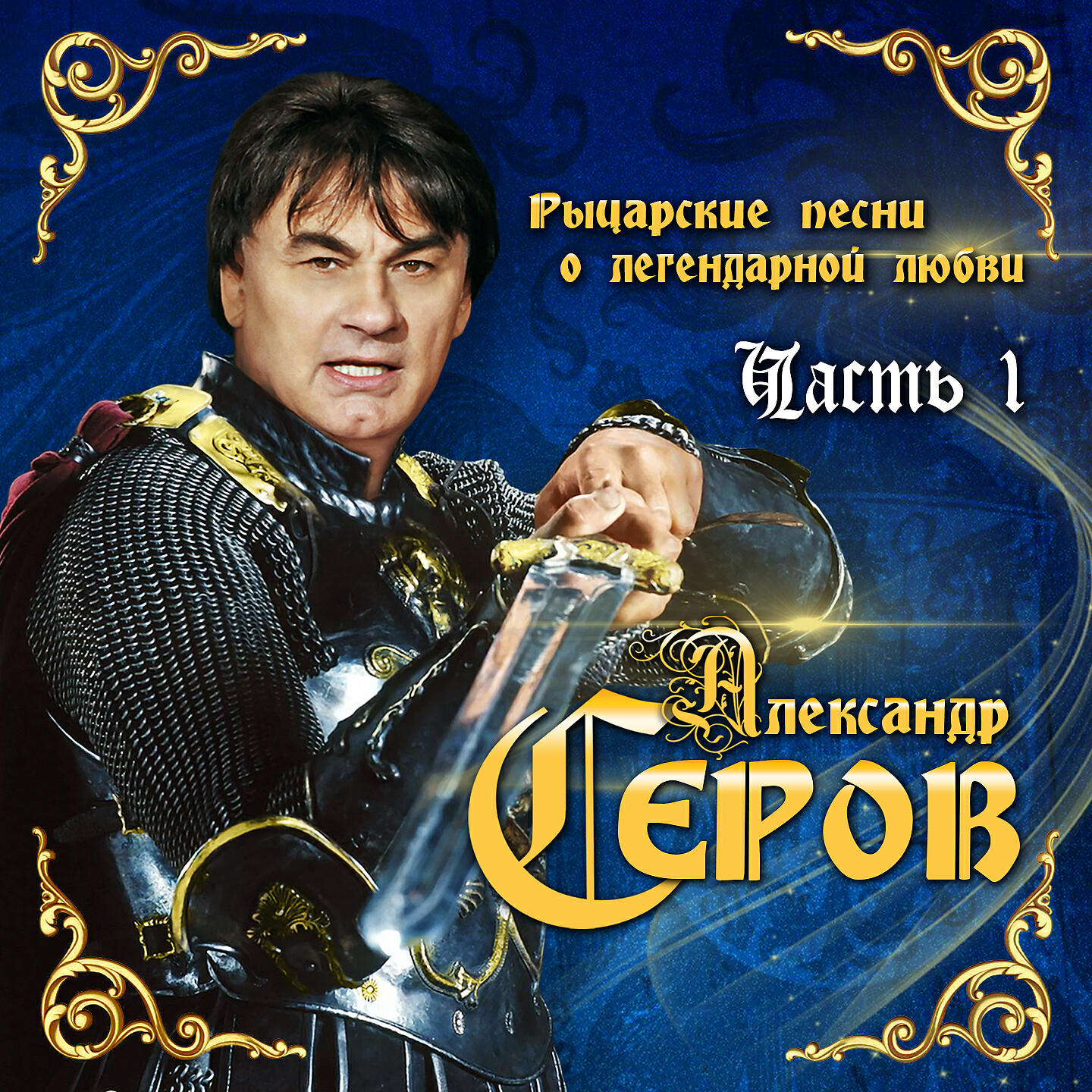 Александр Серов - Запомни