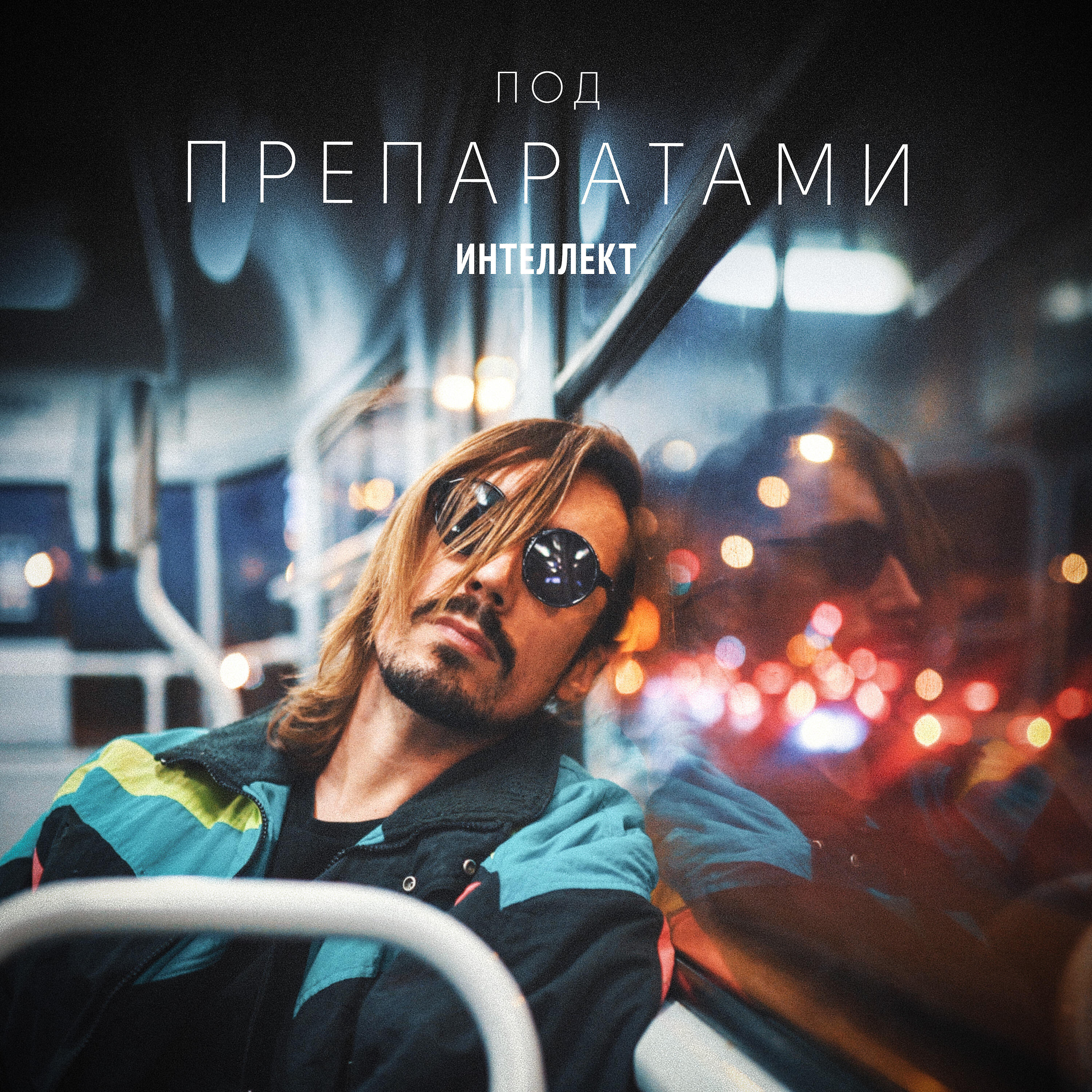Под препаратами