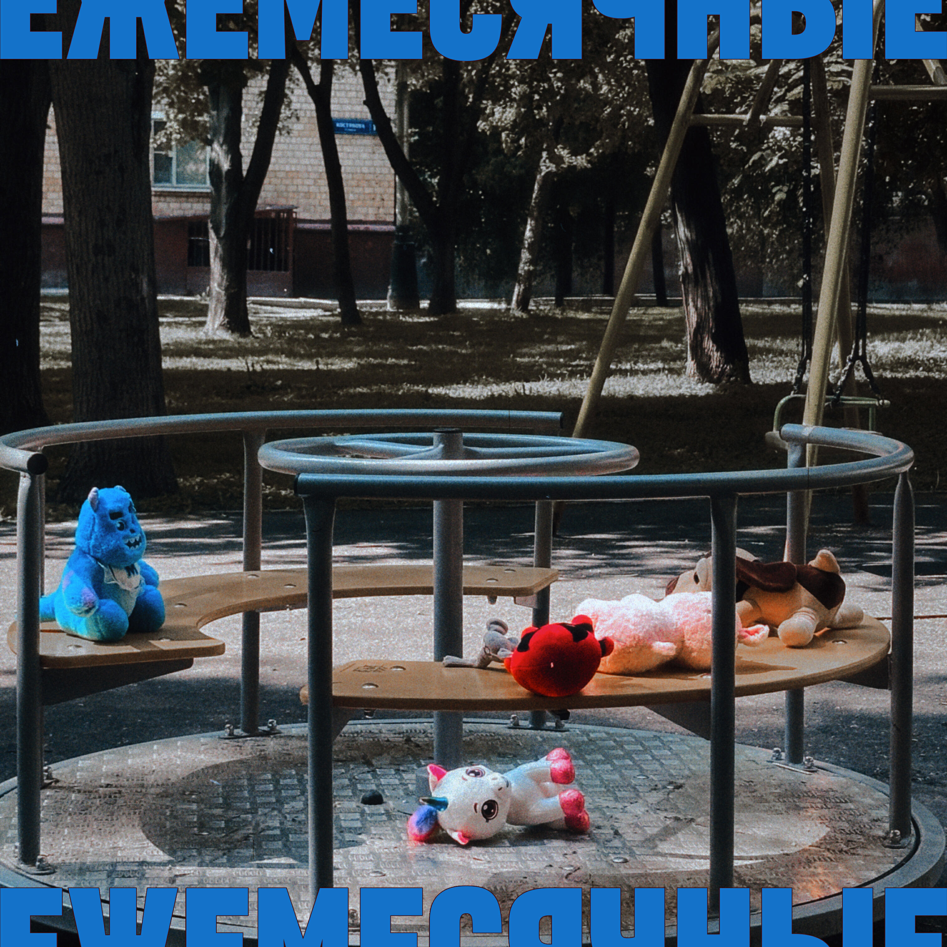 Альбом Мы из ванной исполнителя Ежемесячные