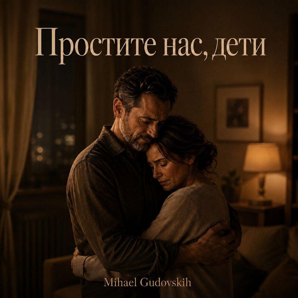 Альбом Простите нас, дети исполнителя Mihael Gudovskih