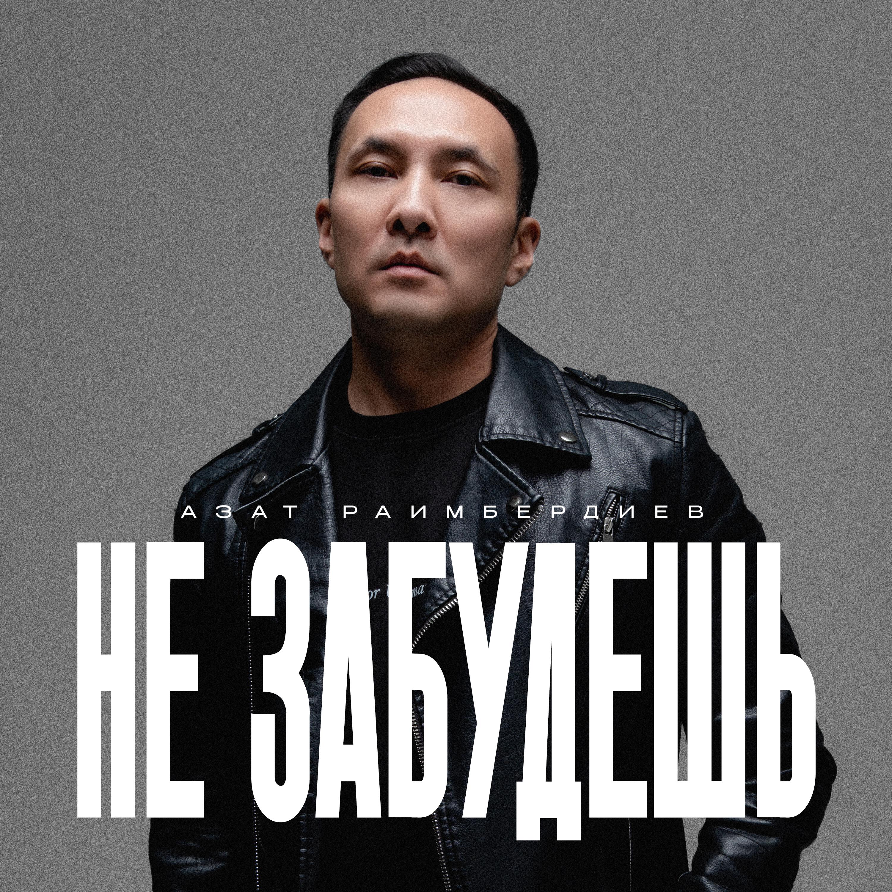 Альбом Не забудешь исполнителя Азат Раимбердиев