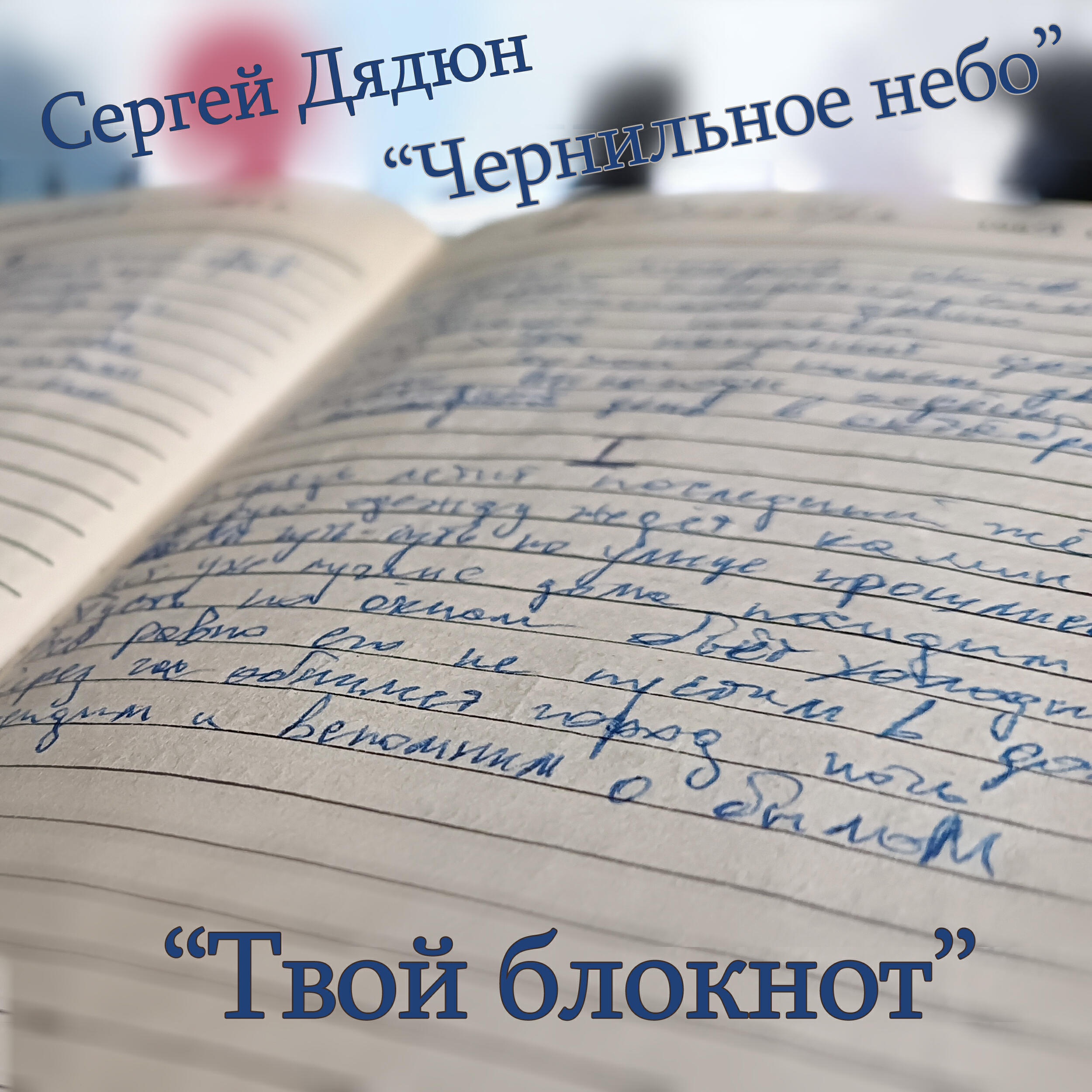 Твой блокнот
