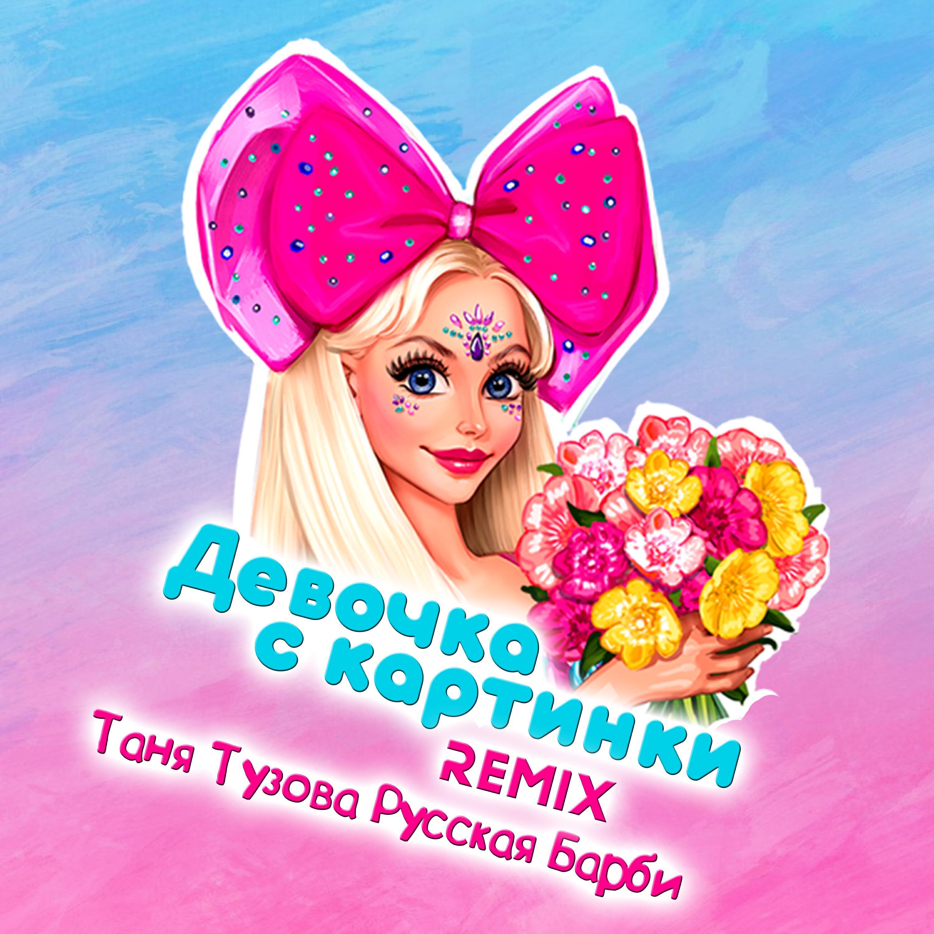 Таня Тузова Русская Барби