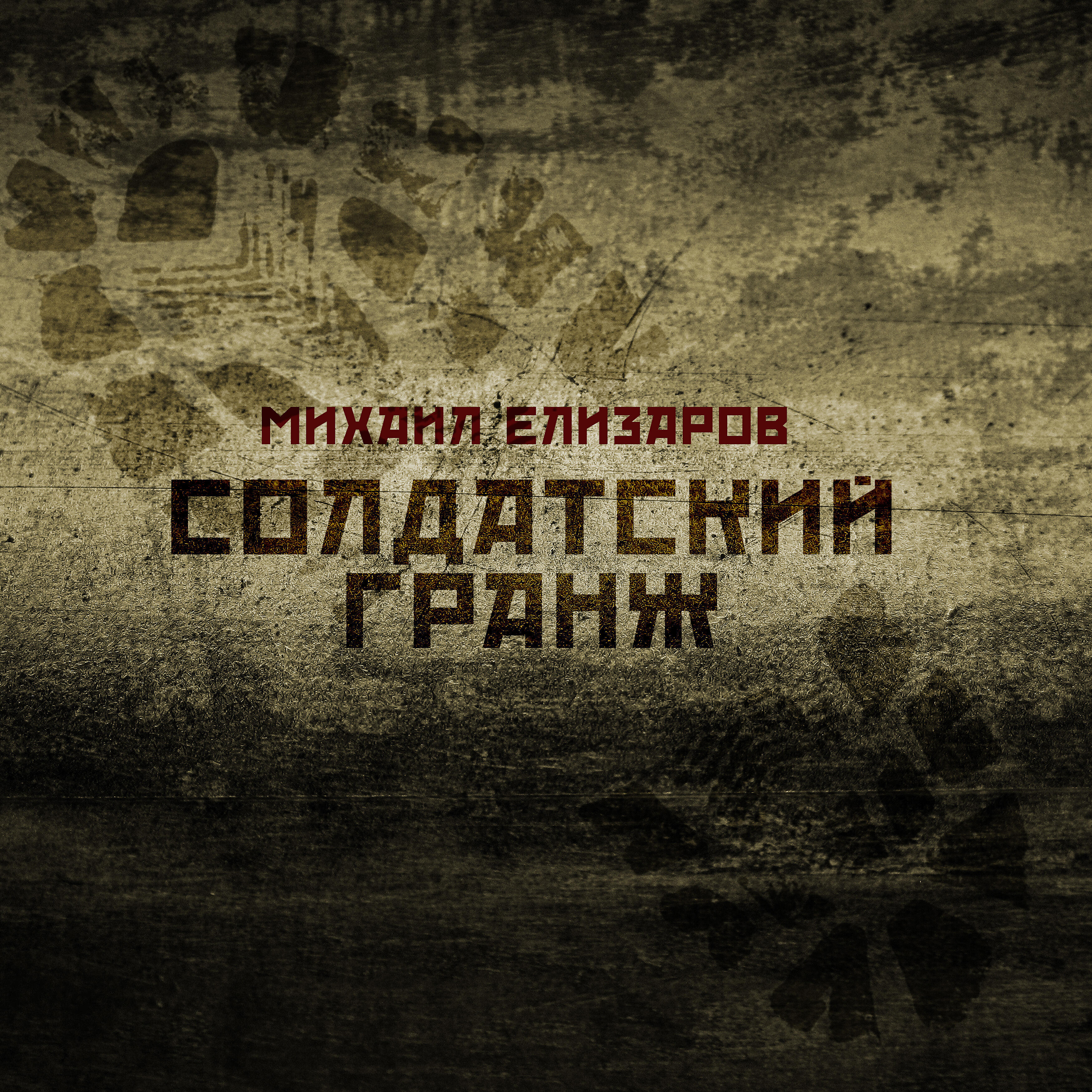 Солдатский гранж