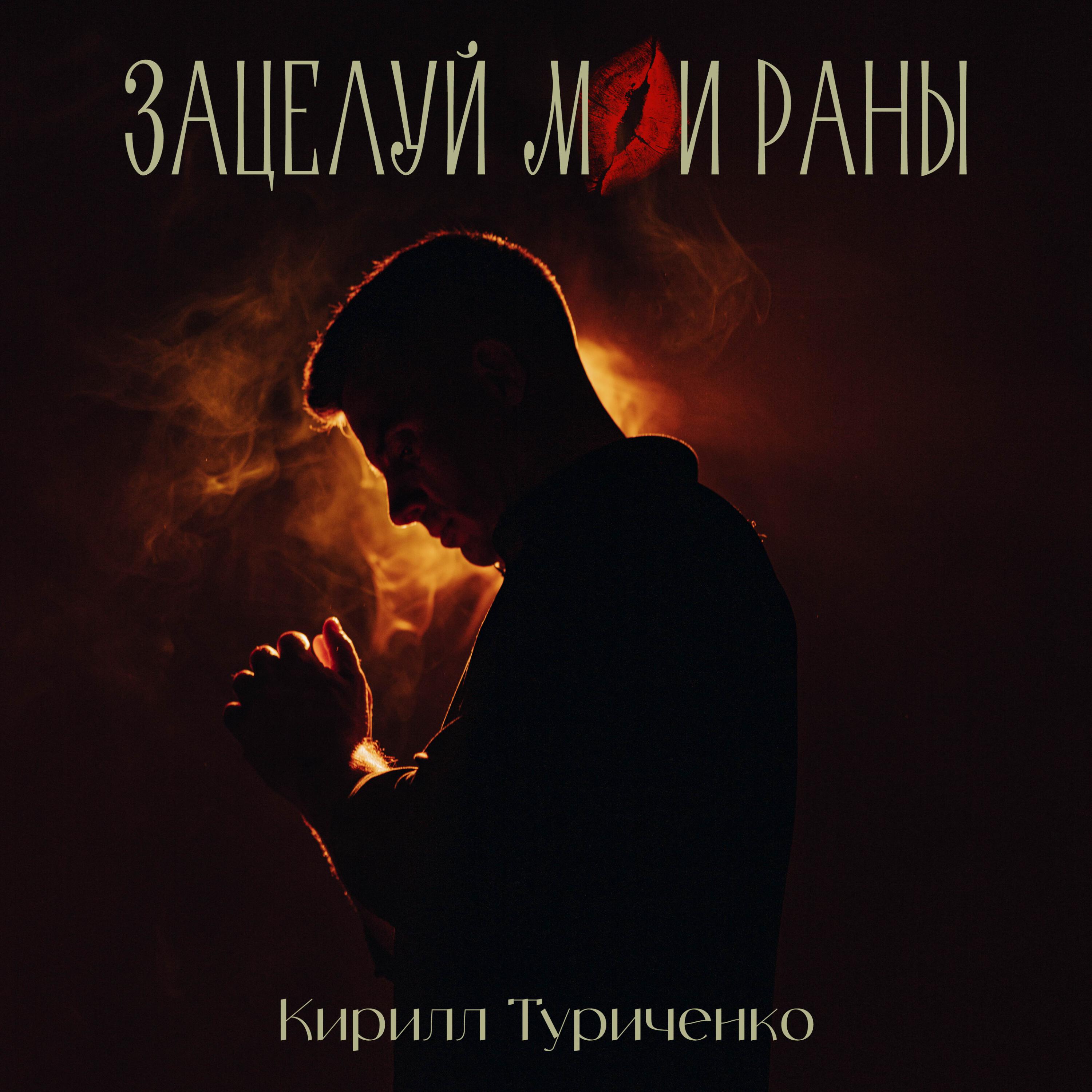 Зацелуй мои раны