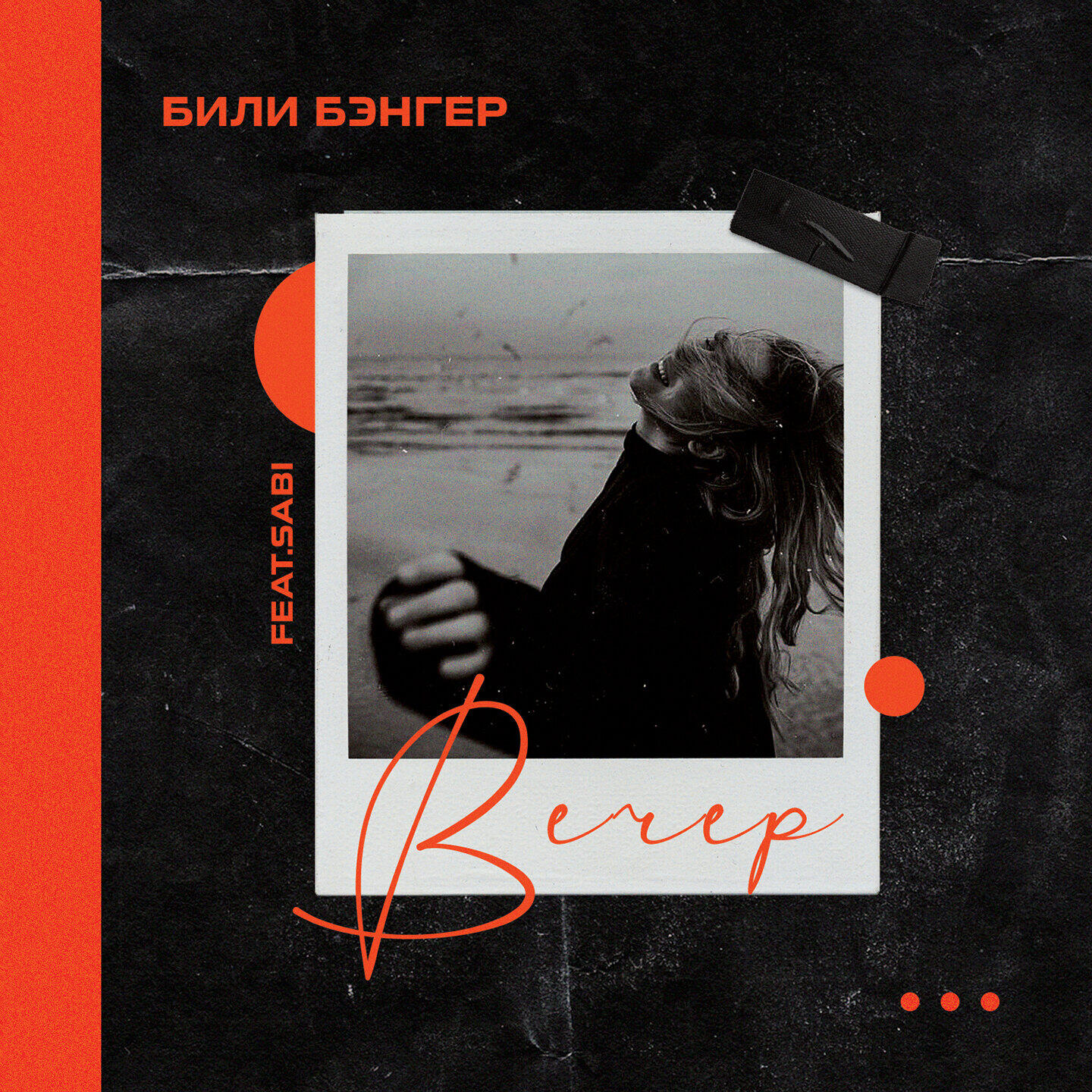 Вечер