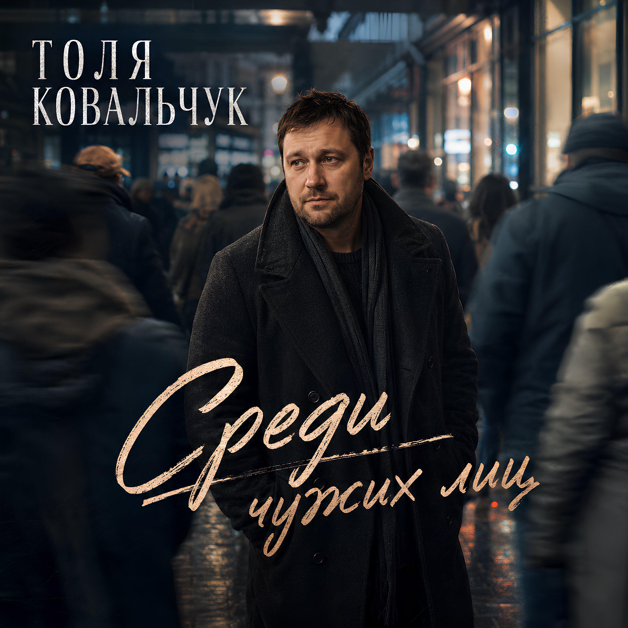 Среди чужих лиц