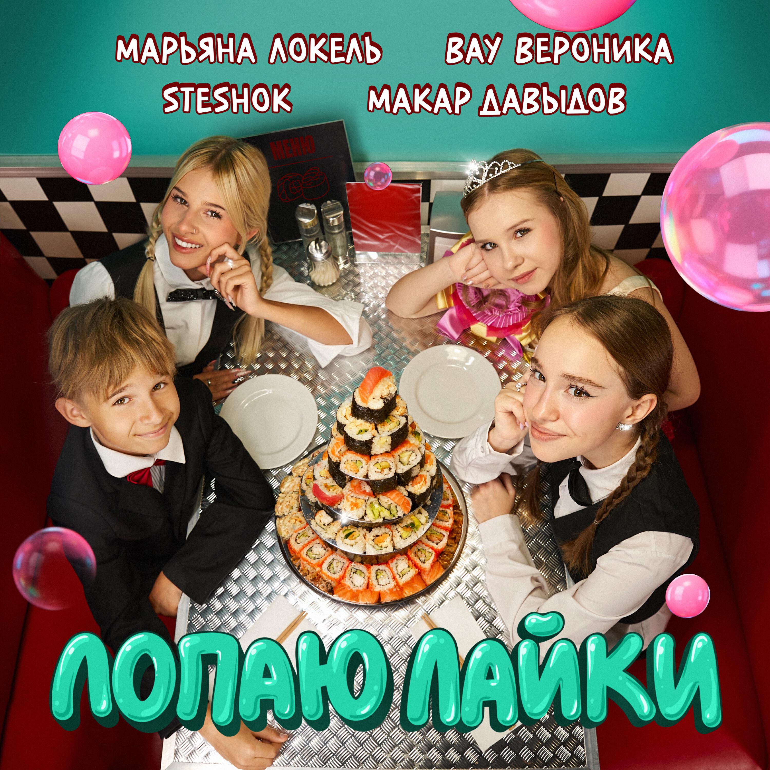 Альбом Лопаю Лайки исполнителя Марьяна Локель, SteshOK, Вау Вероника, Макар Давыдов