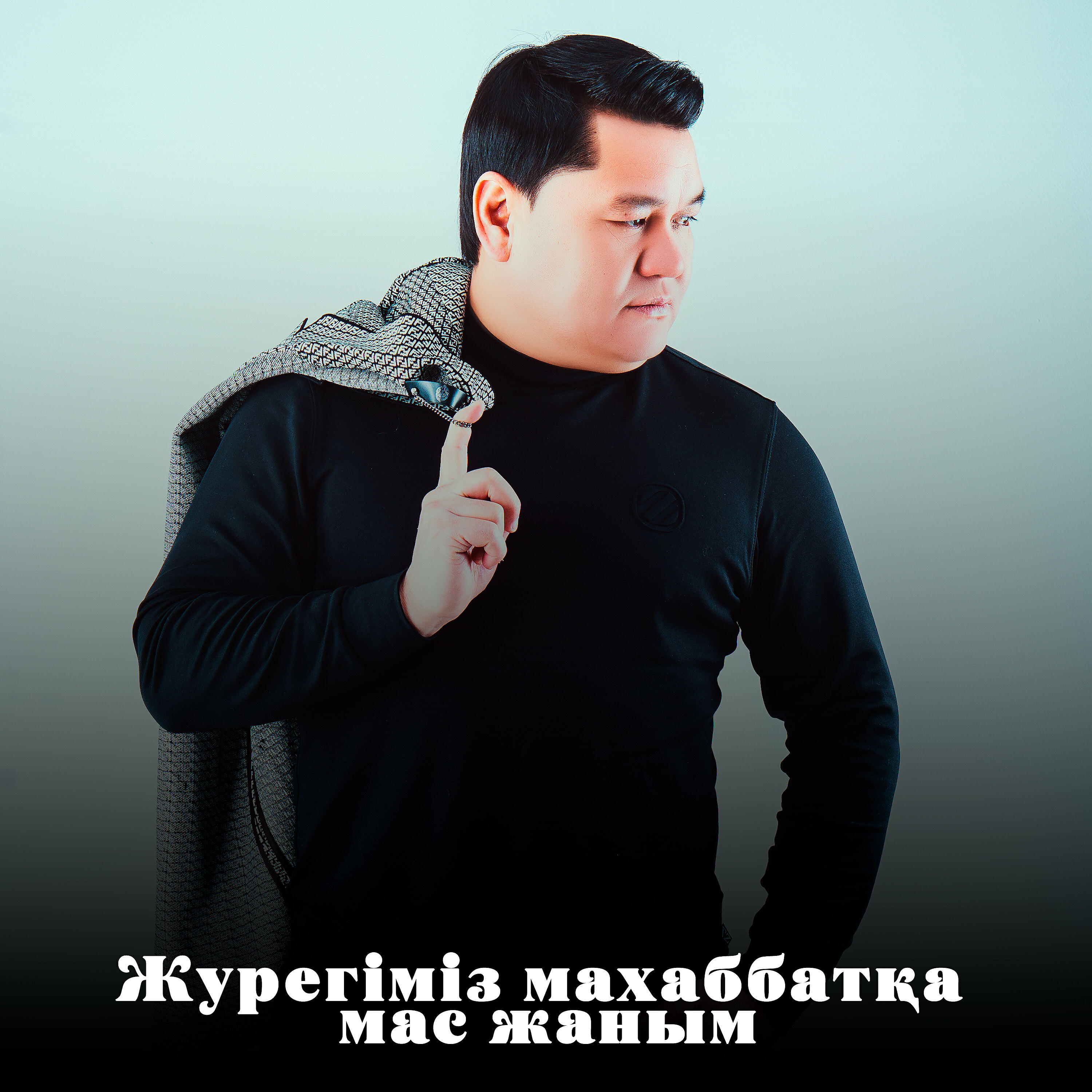 Альбом Журегіміз махаббатқа мас жаным исполнителя Рахымжан Жақайым