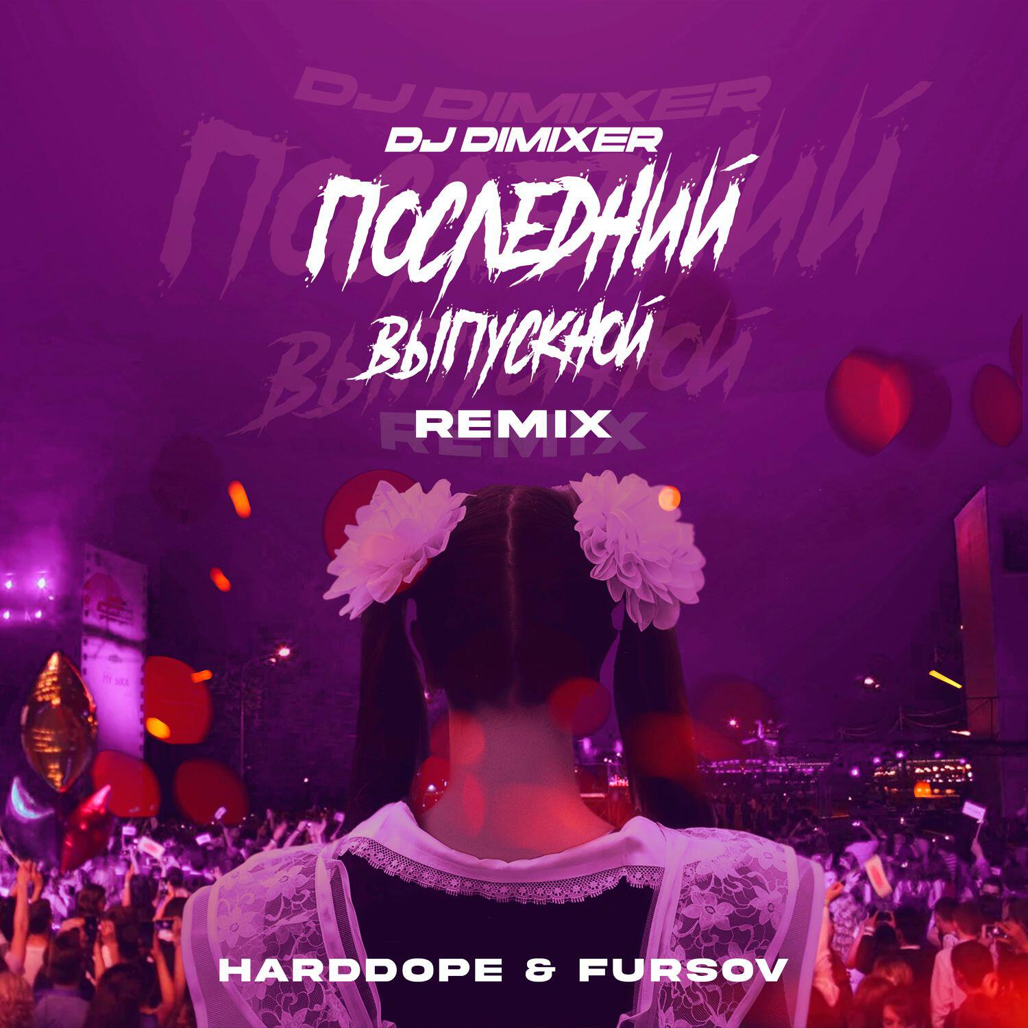 Альбом Последний выпускной (Remix) исполнителя DJ DimixeR, Harddope, FURSOV