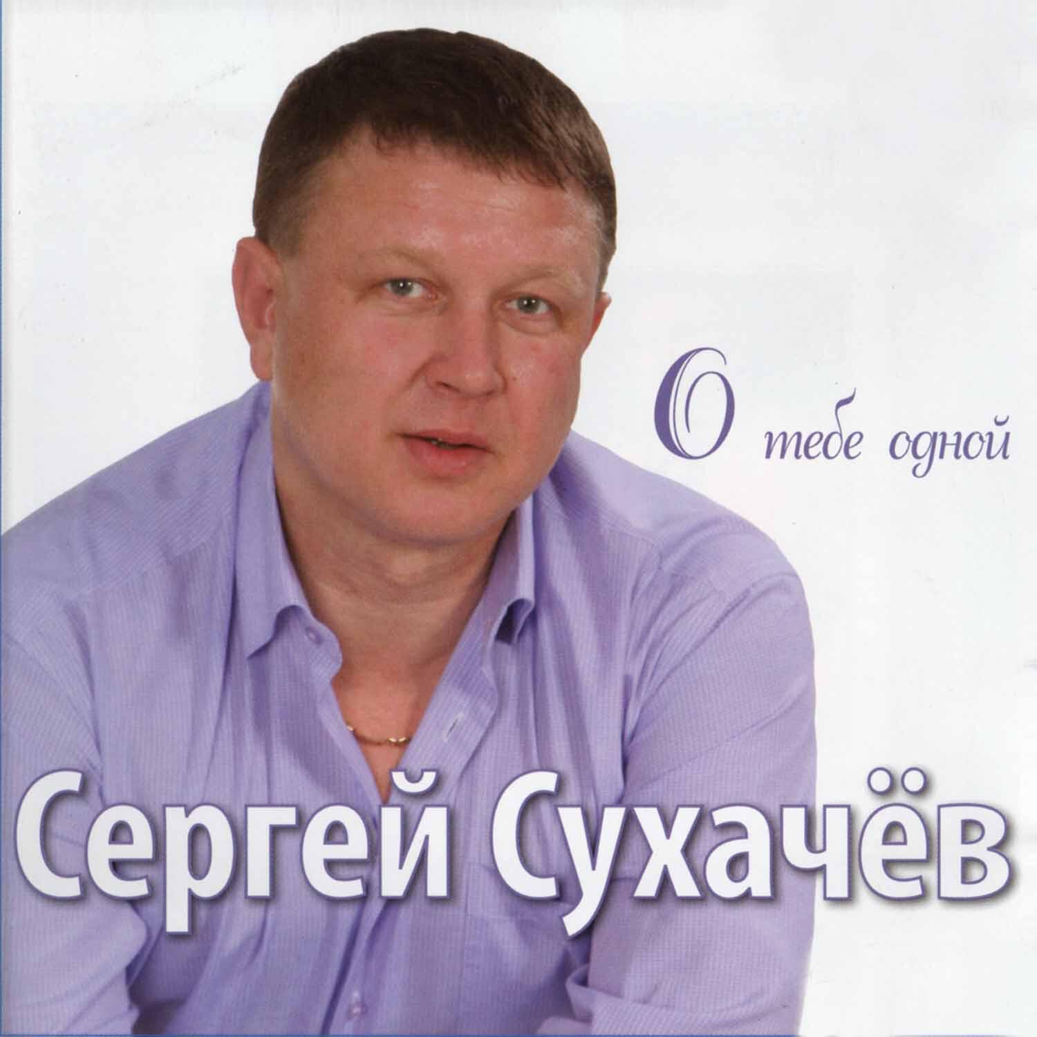 Сергей Сухачёв - Тёща дорогая