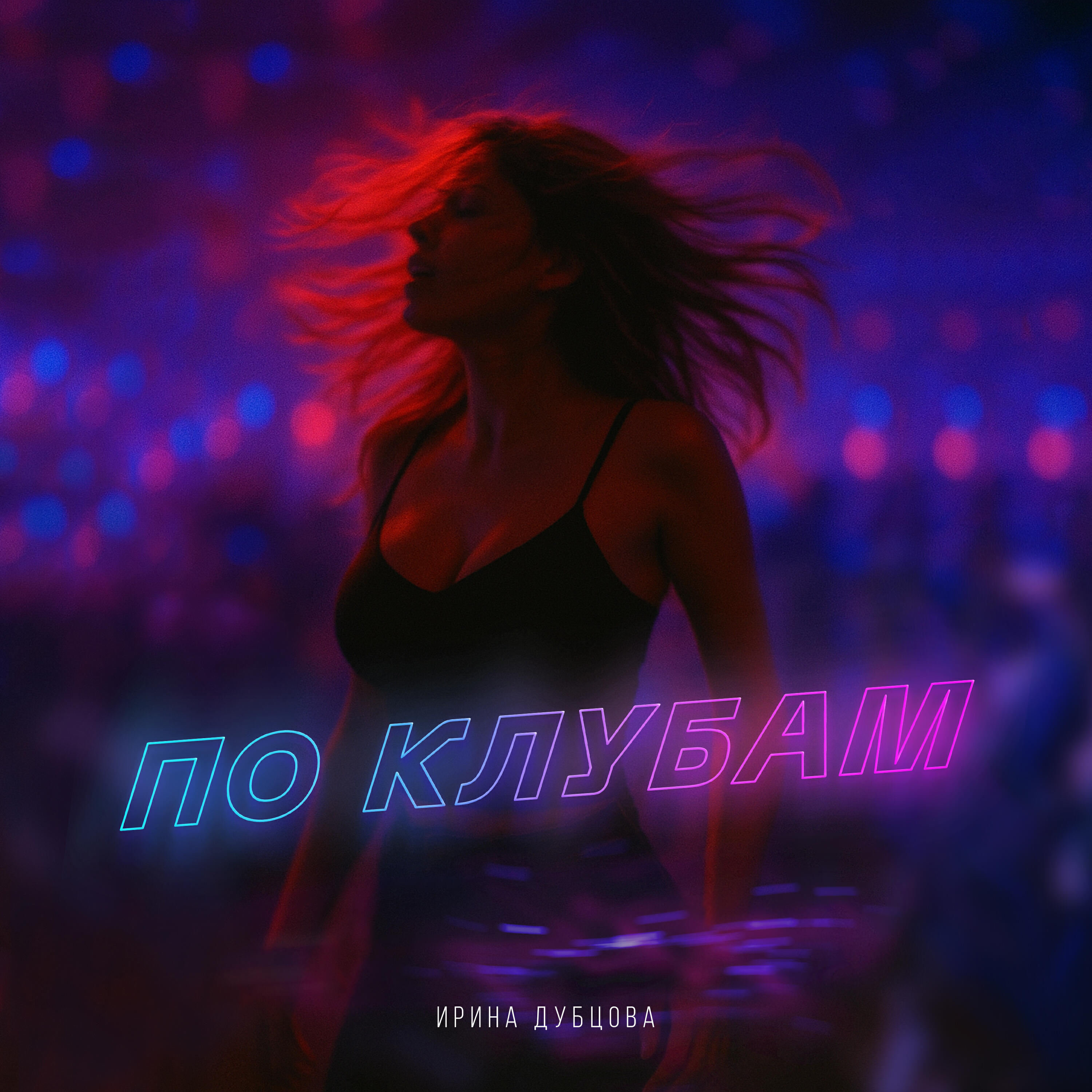 Сингл По клубам исполнителя Ирина Дубцова