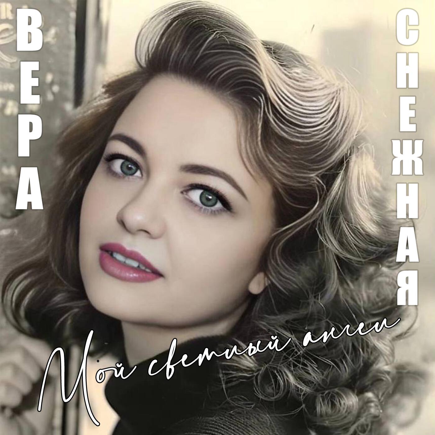 Альбом Мой светлый ангел исполнителя Вера Снежная