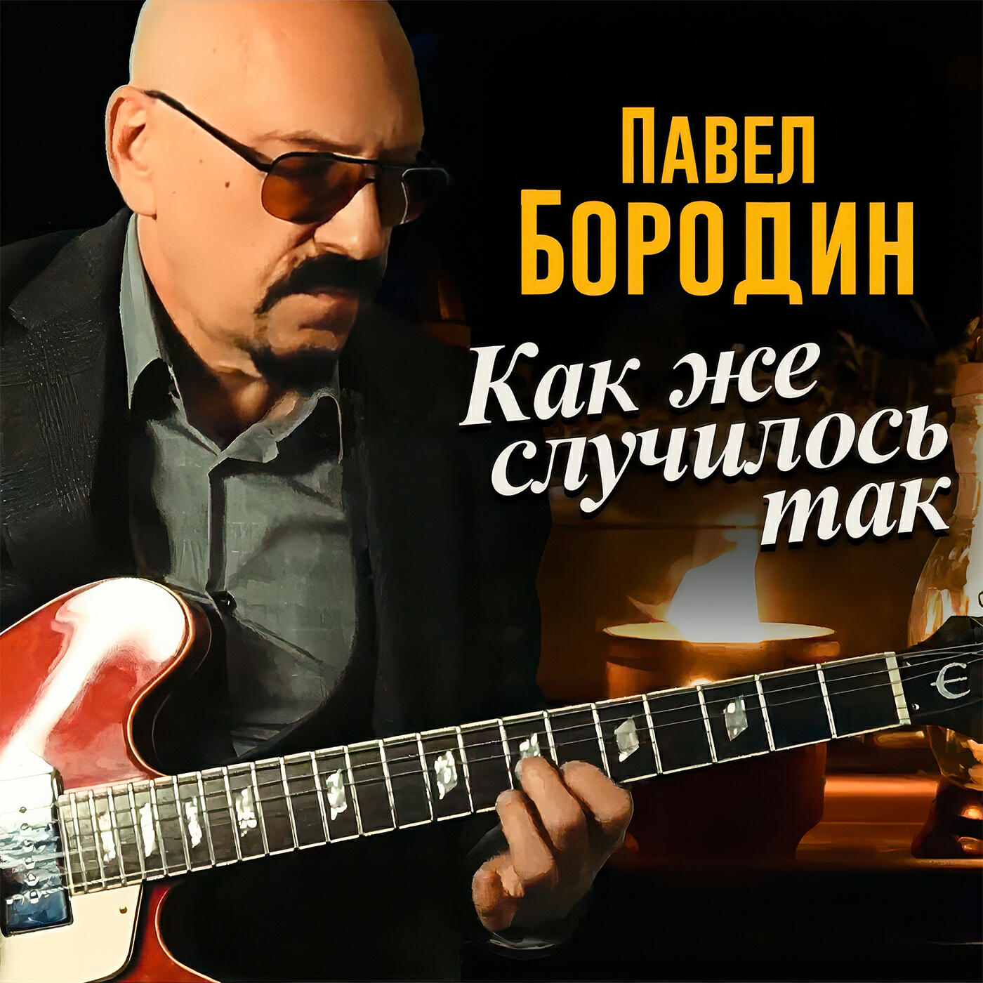Как же случилось так