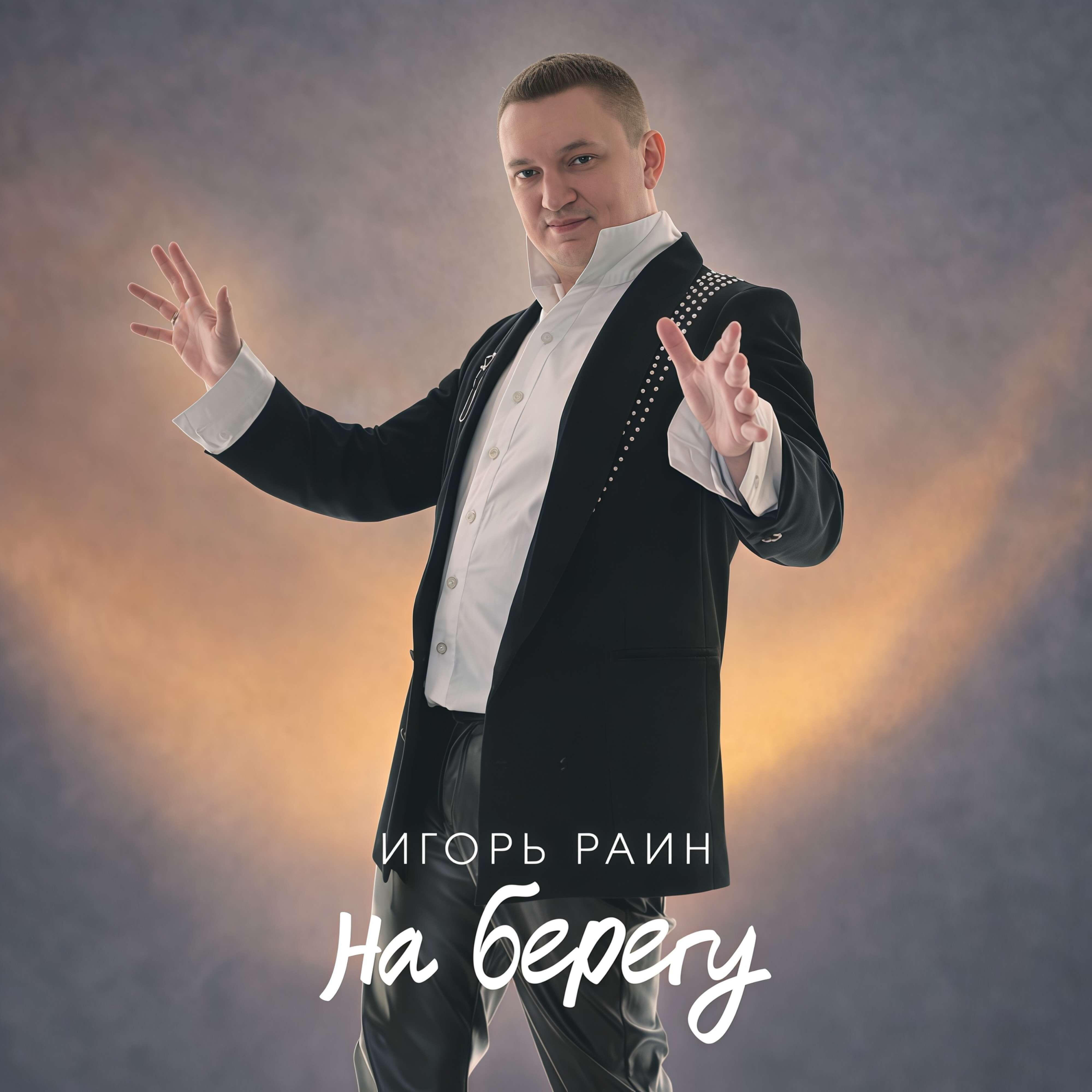 На берегу