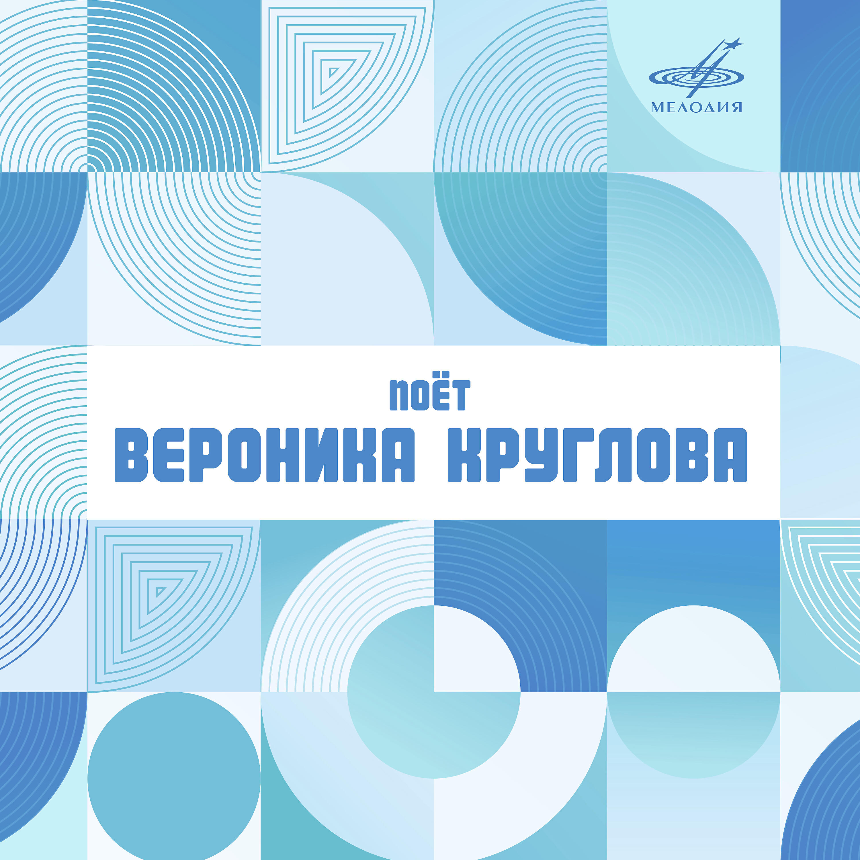Альбом Поёт Вероника Круглова исполнителя Вероника Круглова