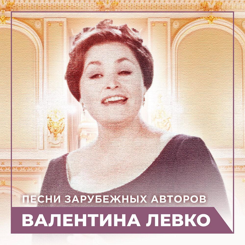 Песни зарубежных авторов