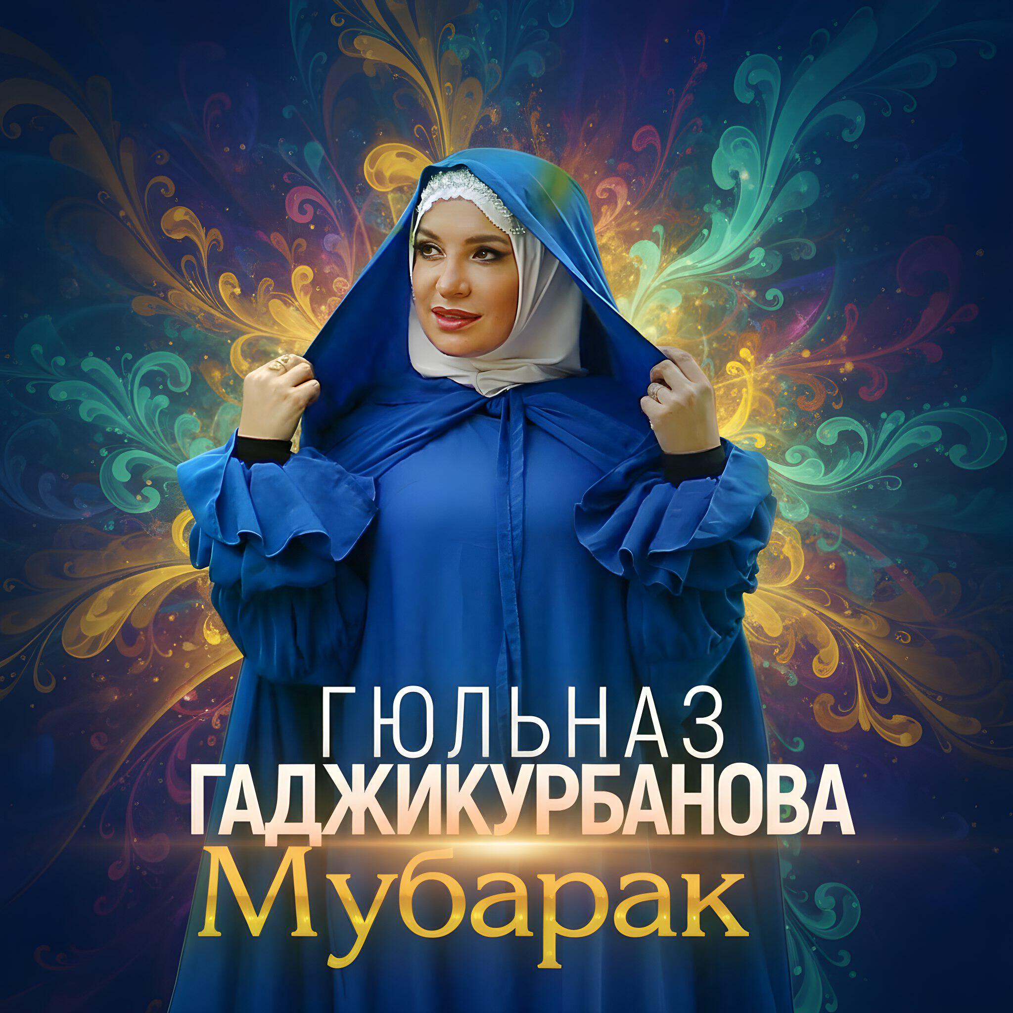 Гюльназ Гаджикурбанова - Мубарак