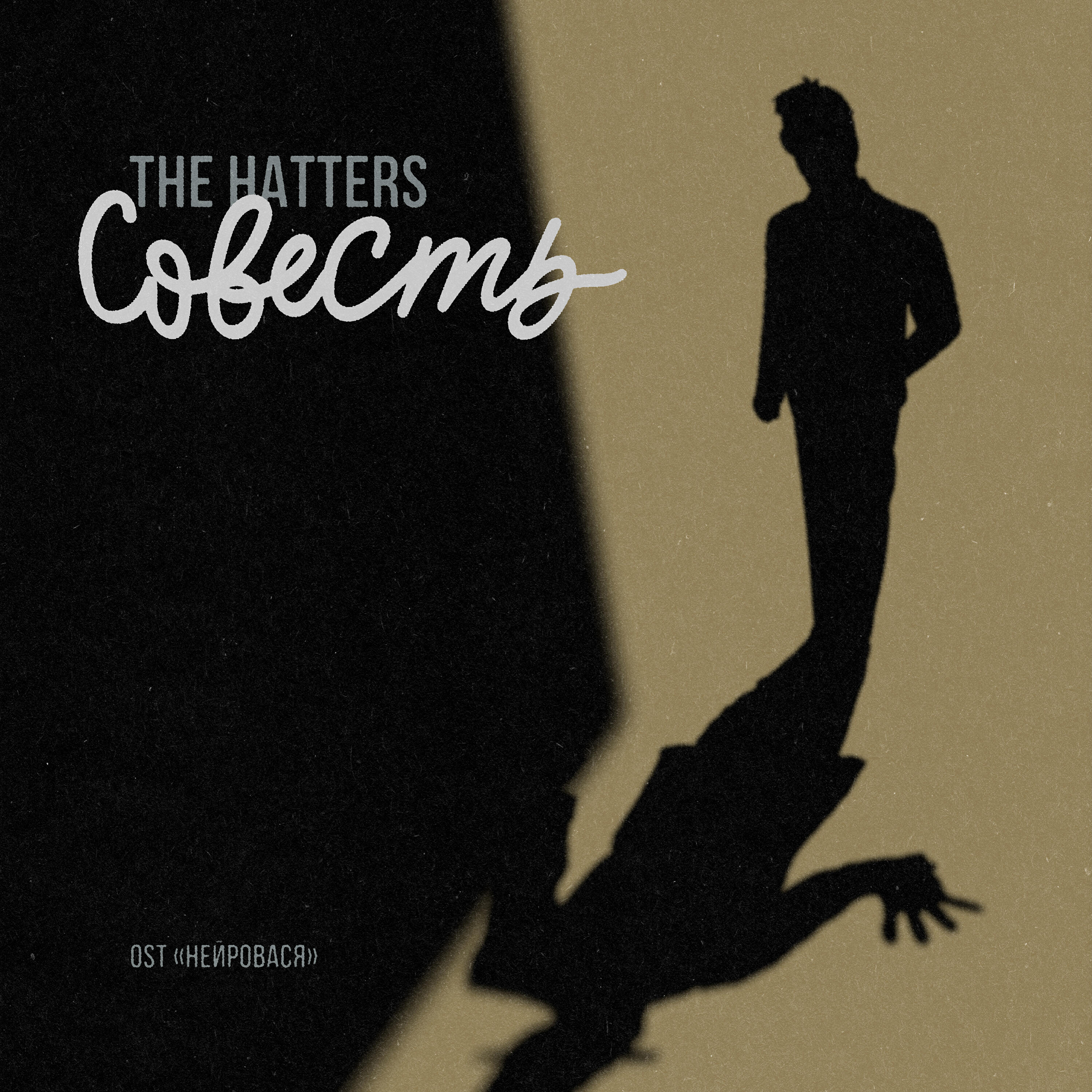 Совесть (Из сериала 