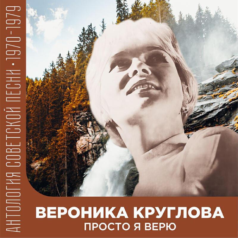 Вероника Круглова - Кто ты