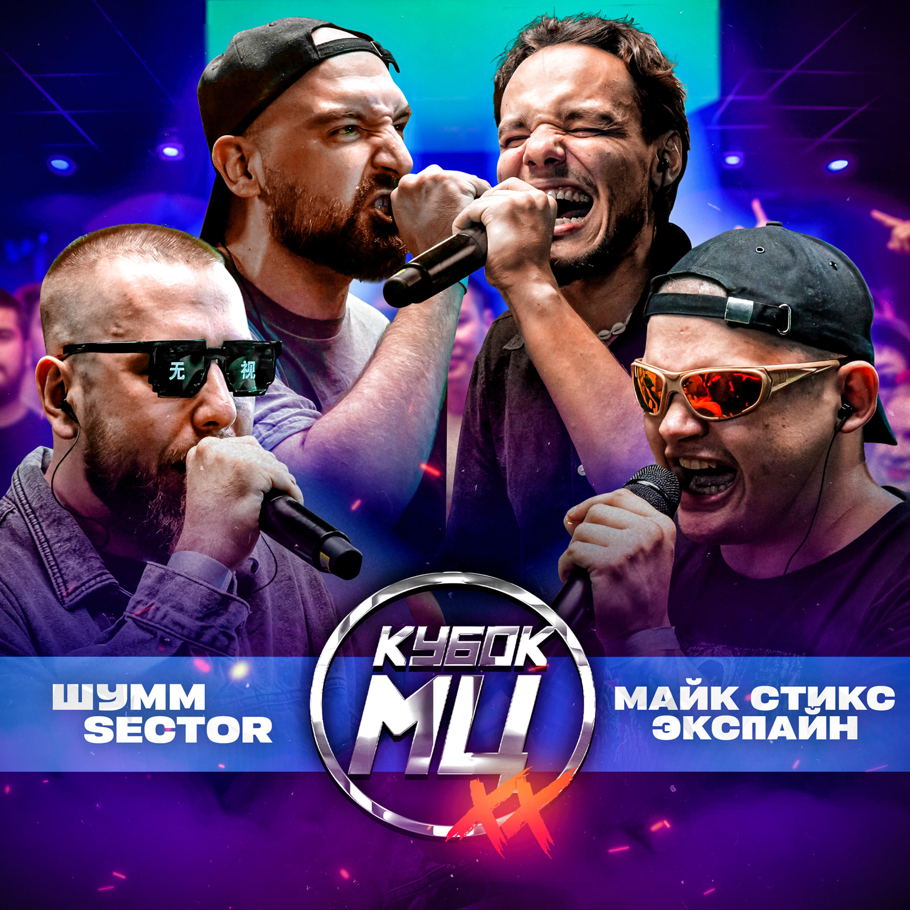 КУБОК МЦ: XX