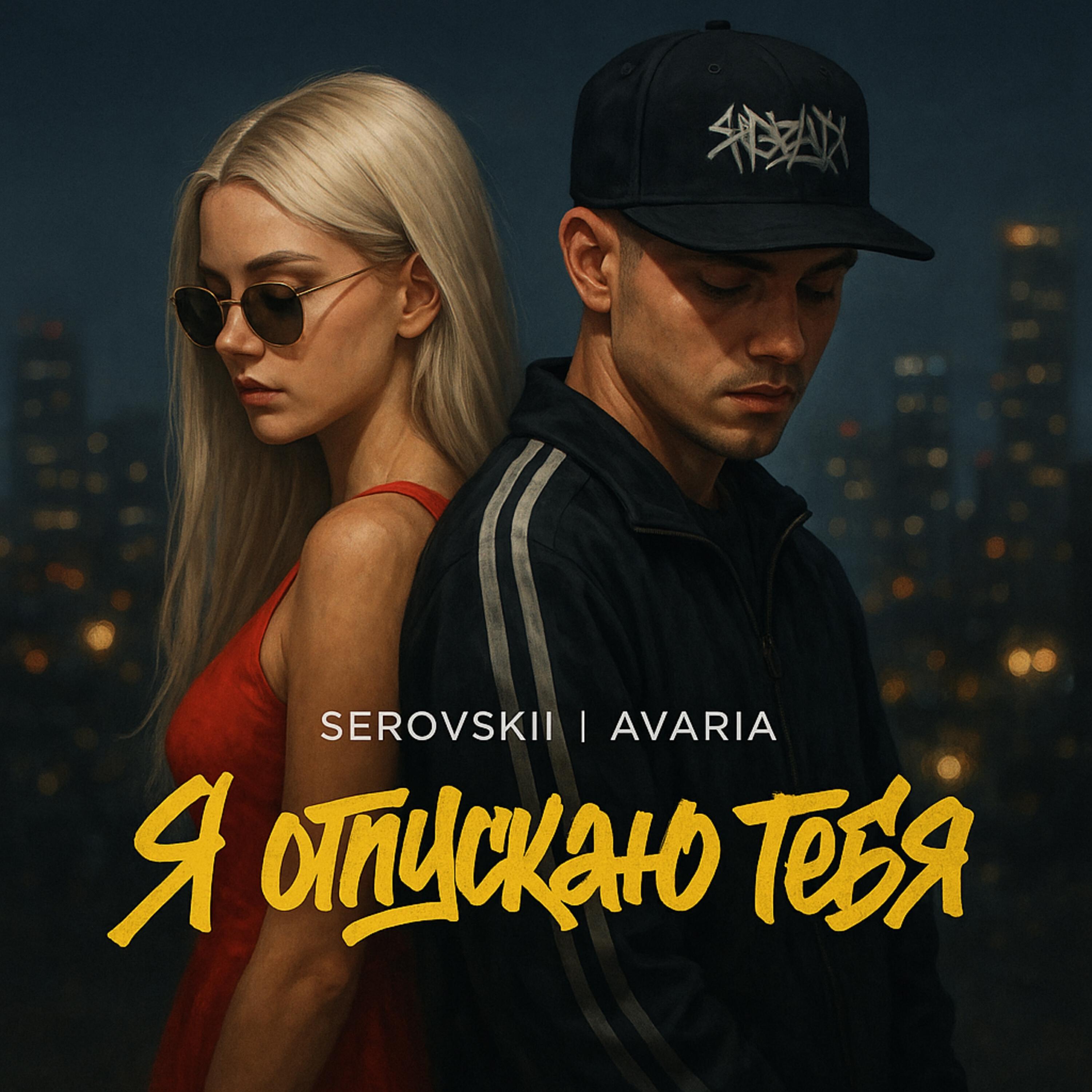 Я отпускаю тебя