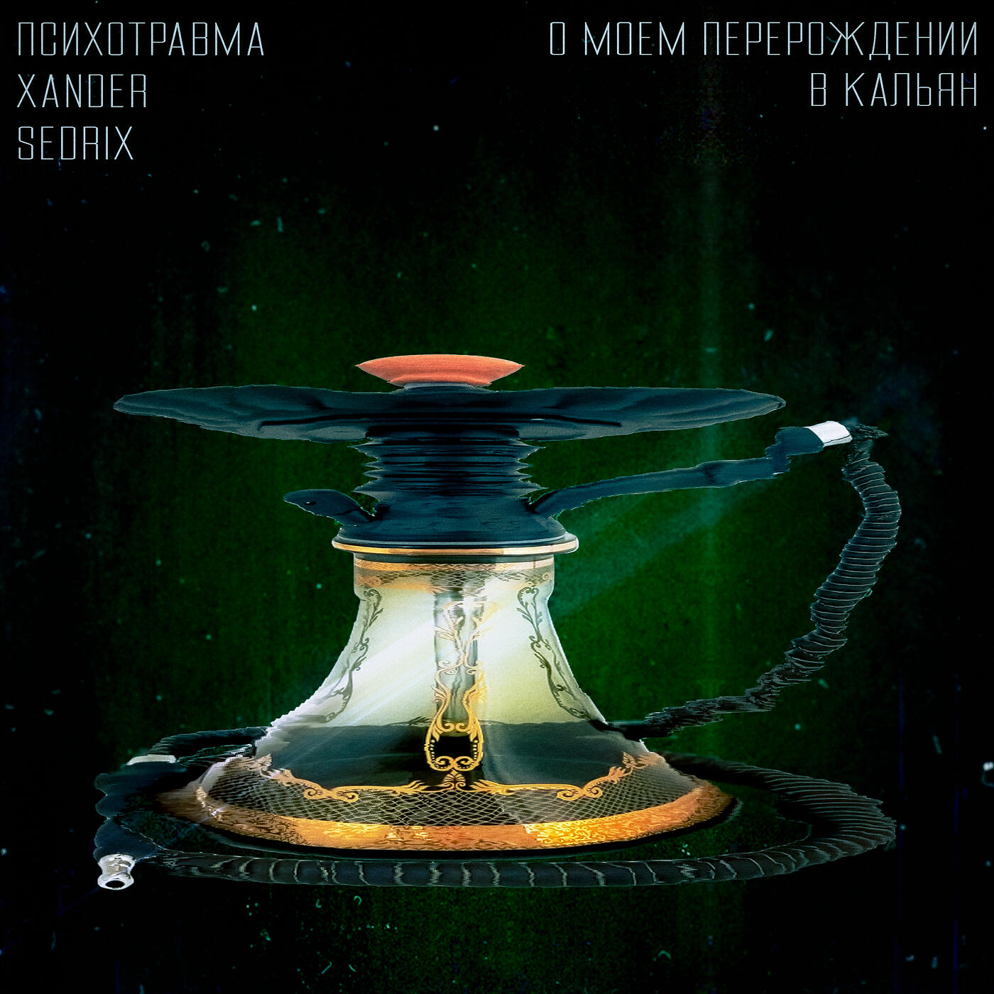 психотравма