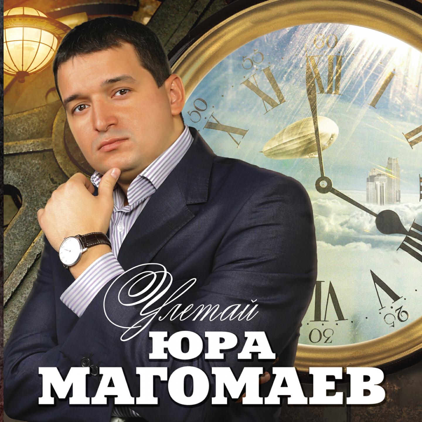 Юра Магомаев - Ты, как и все