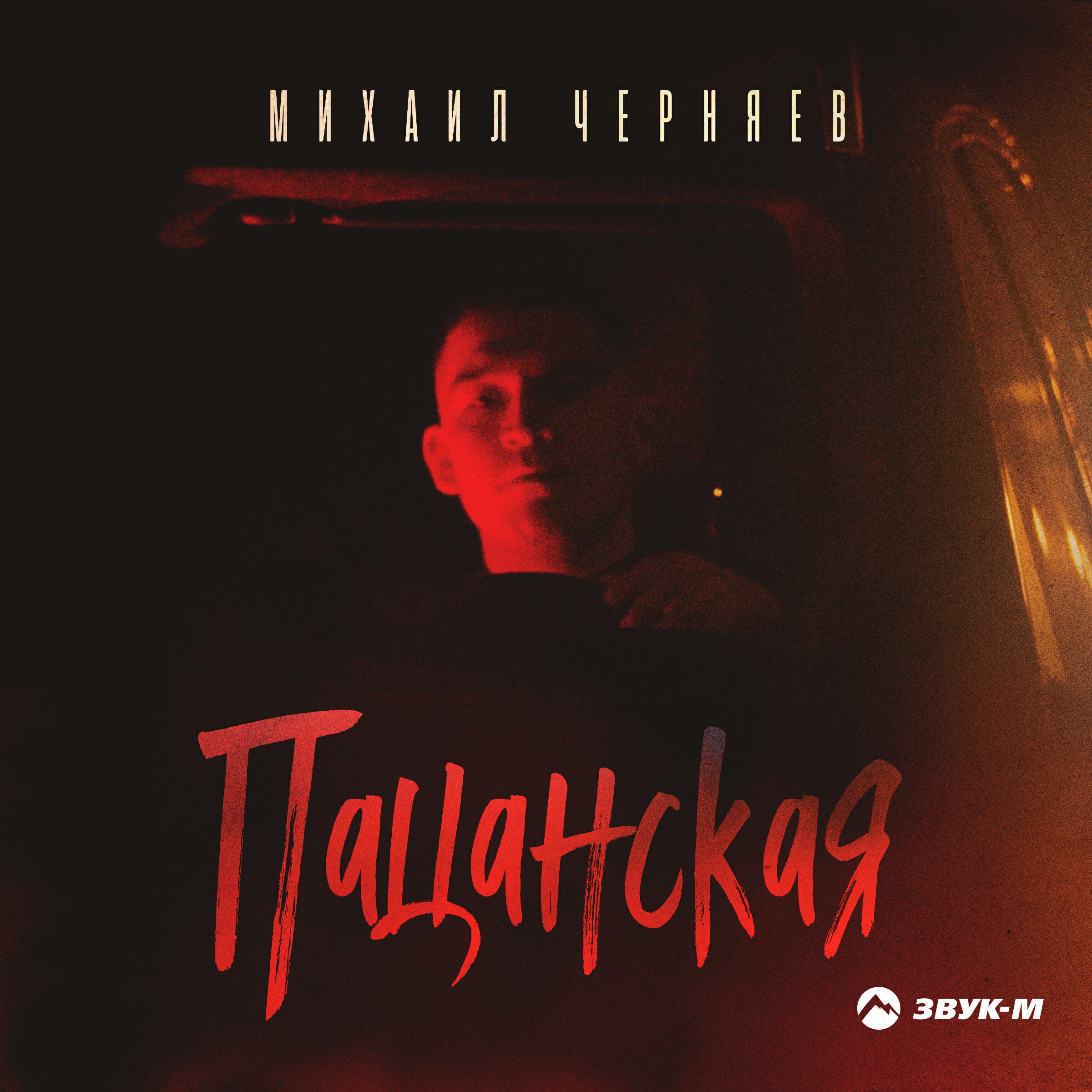 Пацанская