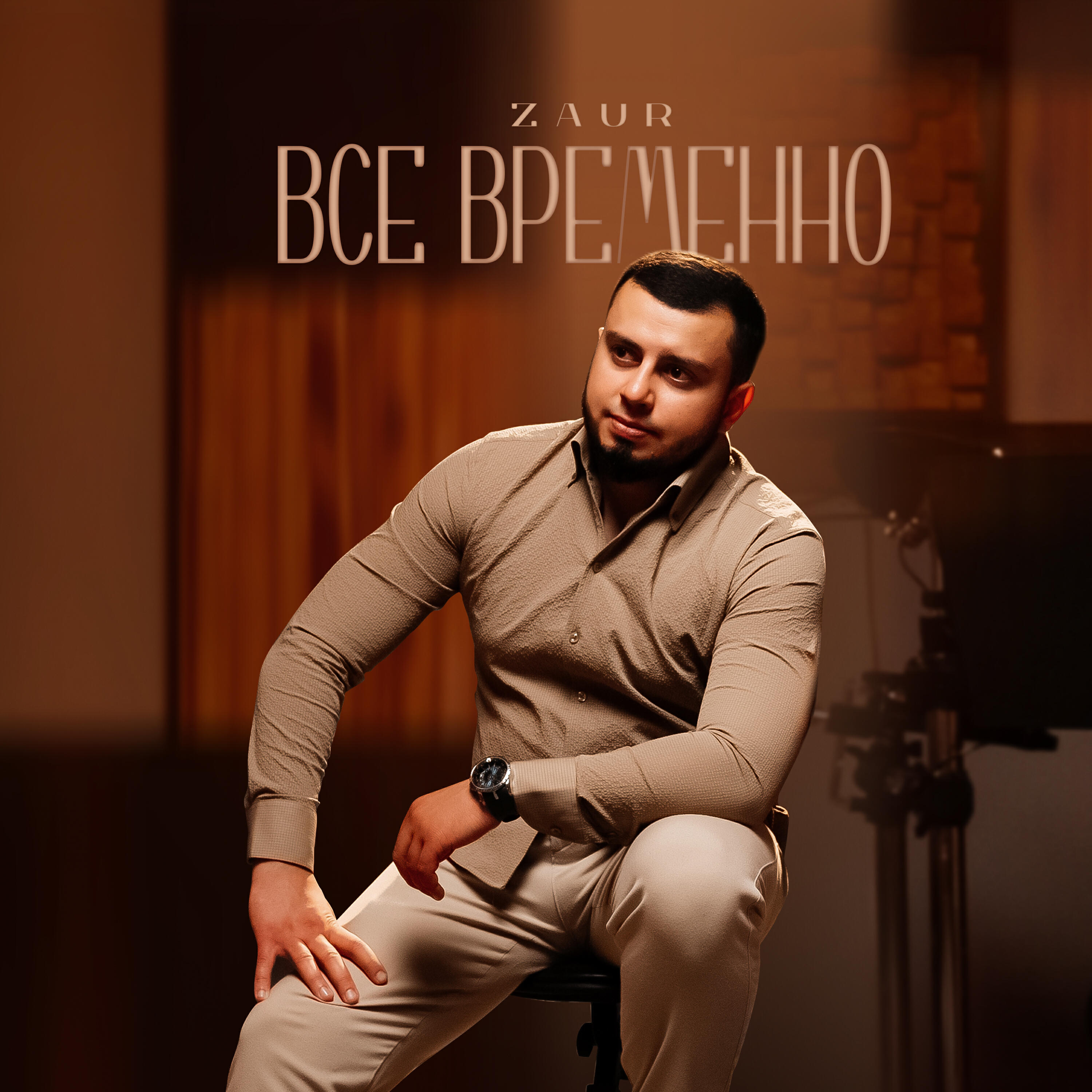 Все временно
