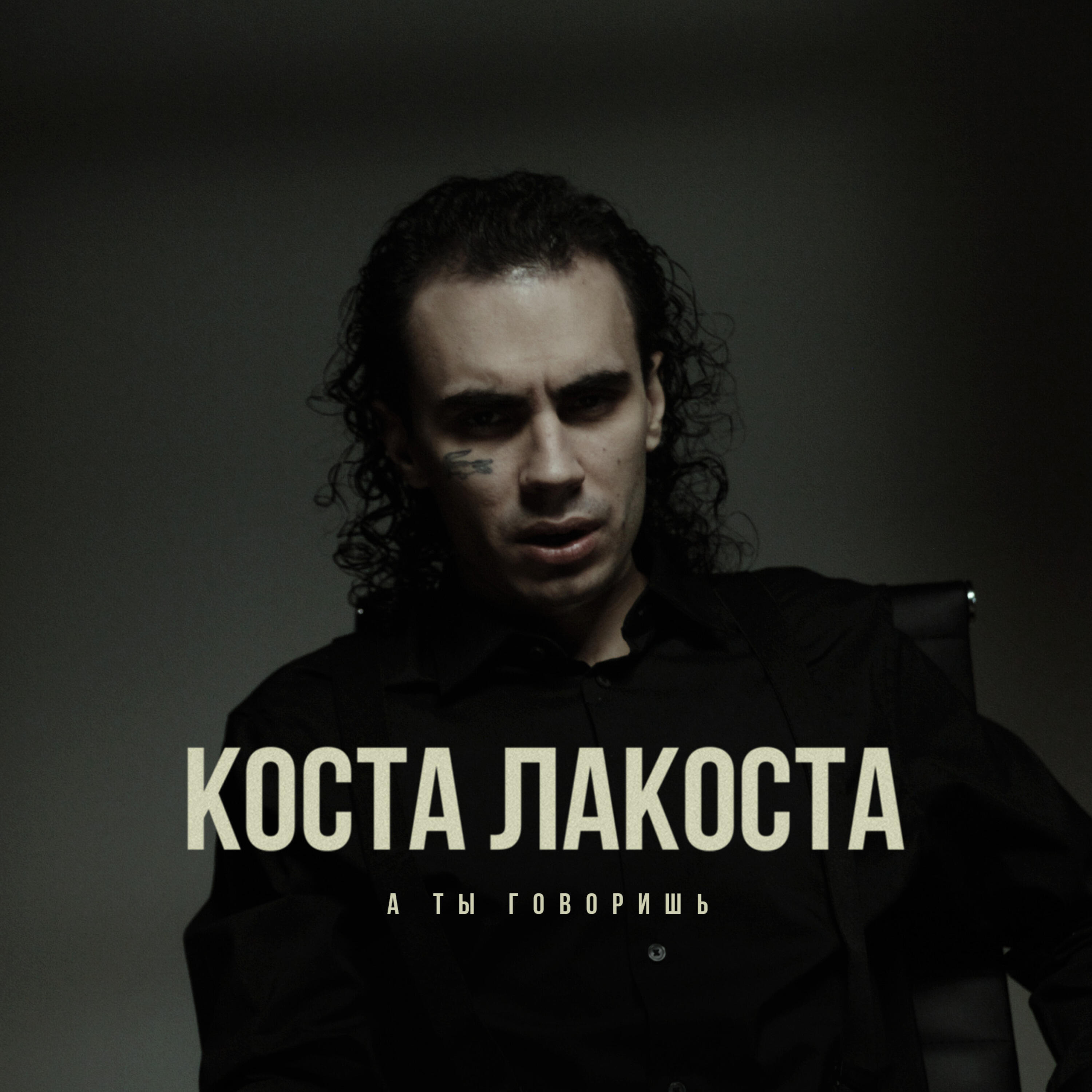 А ты говоришь