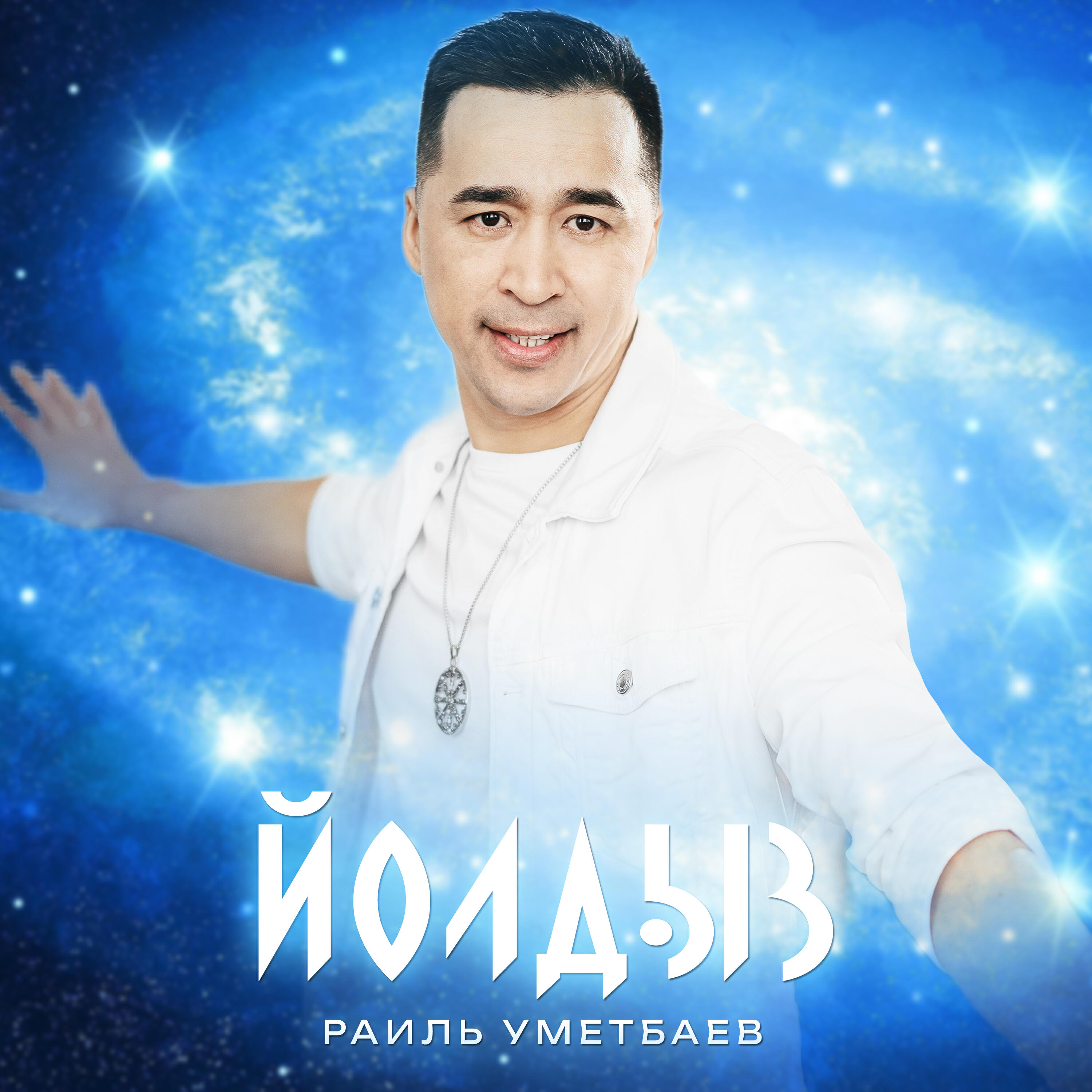 Йолдыз