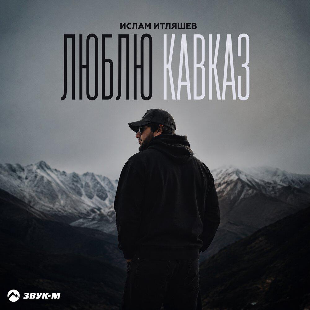 Альбом Люблю Кавказ исполнителя Ислам Итляшев