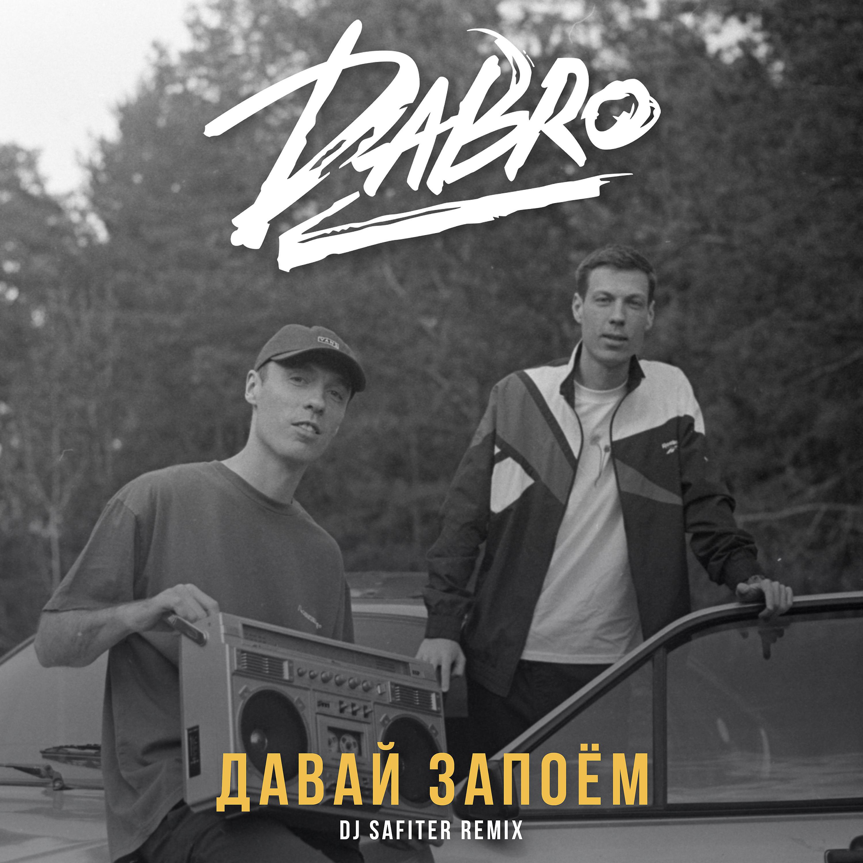 Давай запоём (DJ Safiter Remix)