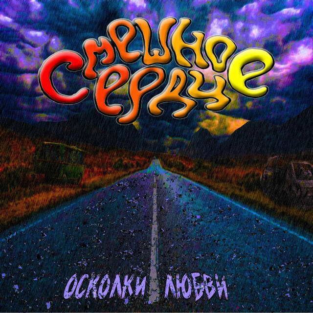 Осколки любви