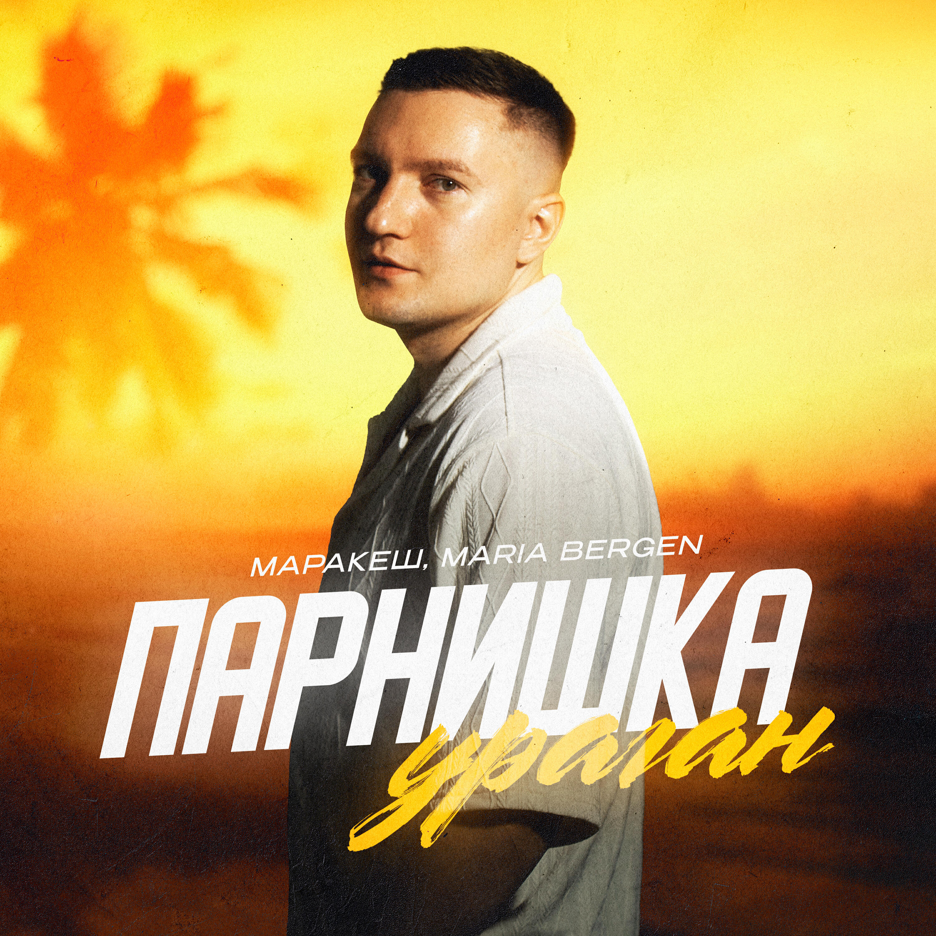 Парнишка-ураган