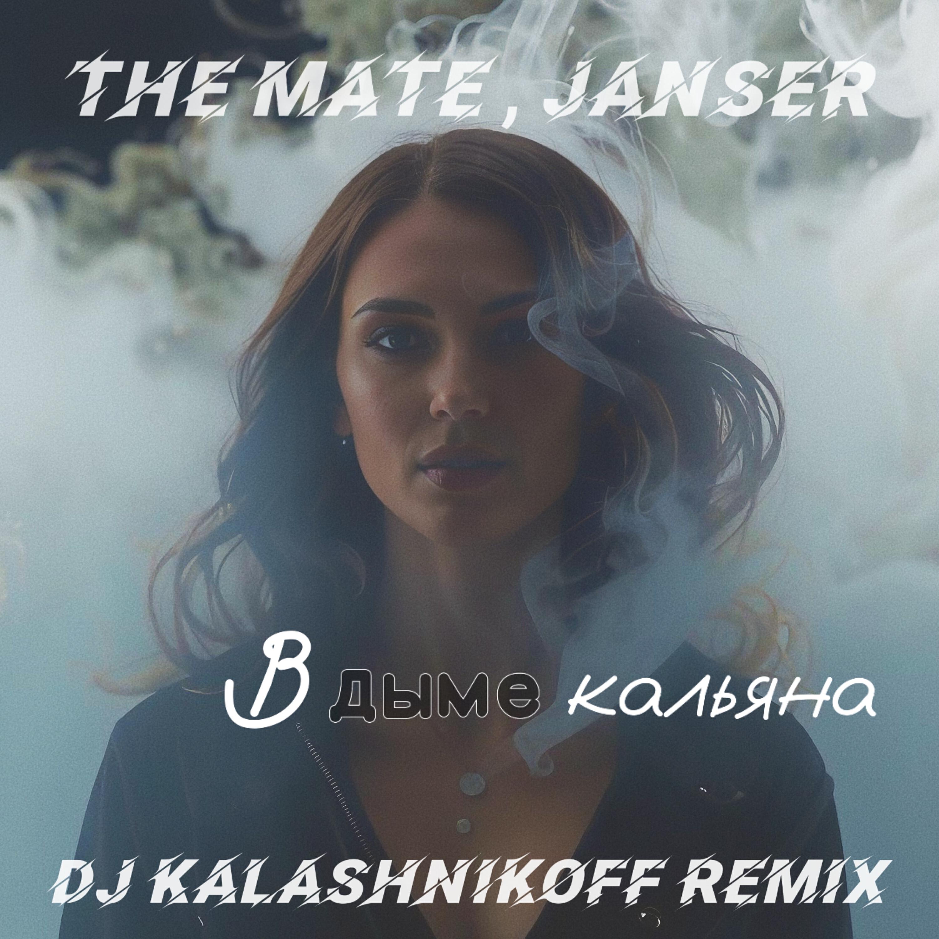 В дыме кальяна (Kalashnikoff Remix)