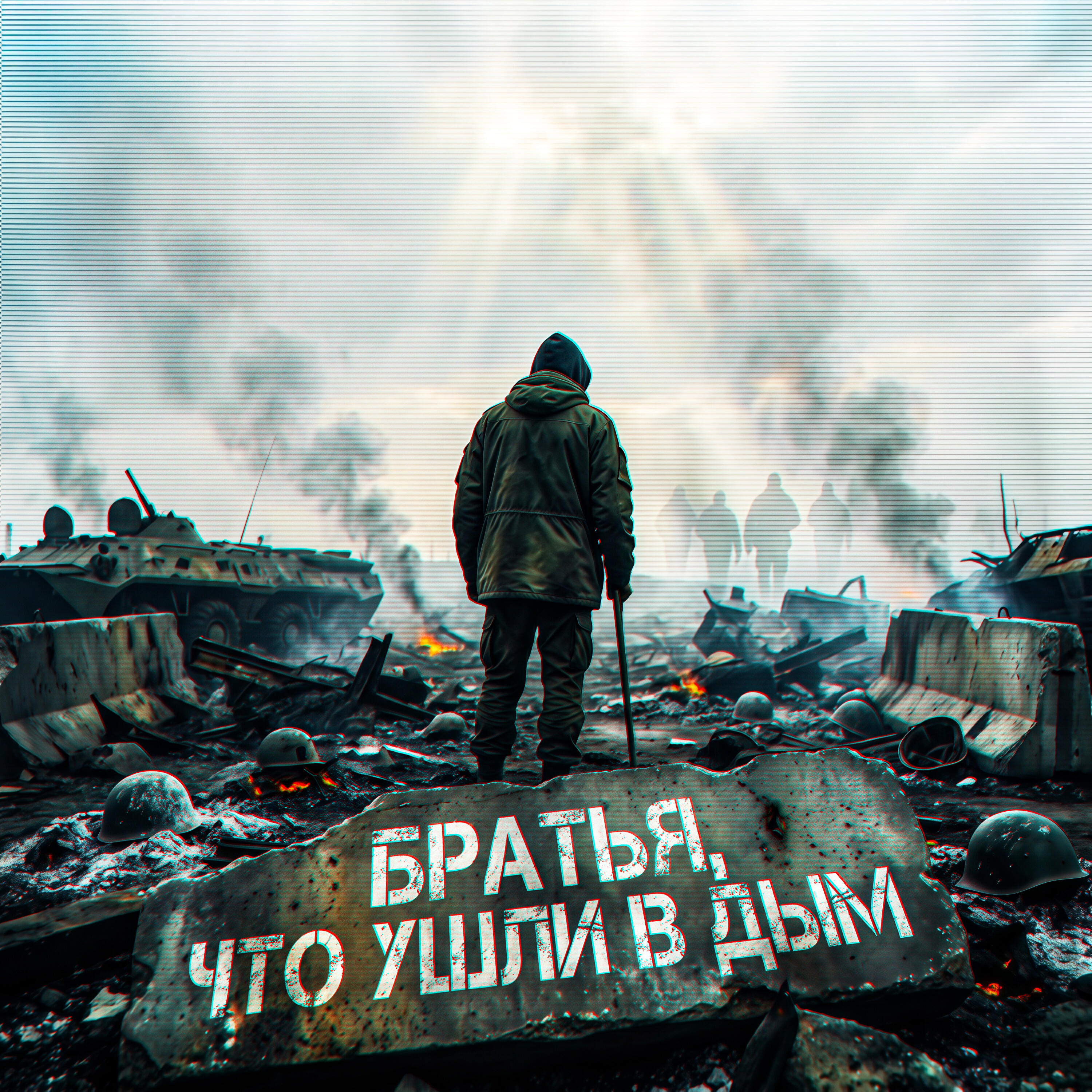 Братья, что ушли в дым