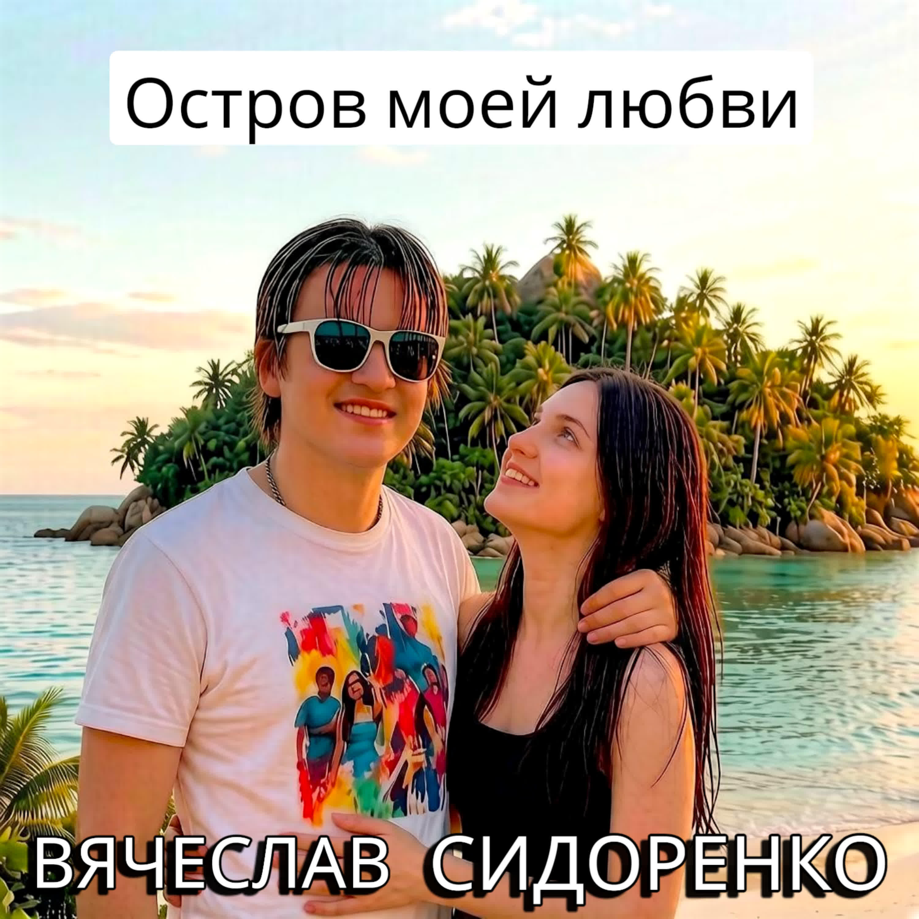 ОСТРОВ МОЕЙ ЛЮБВИ