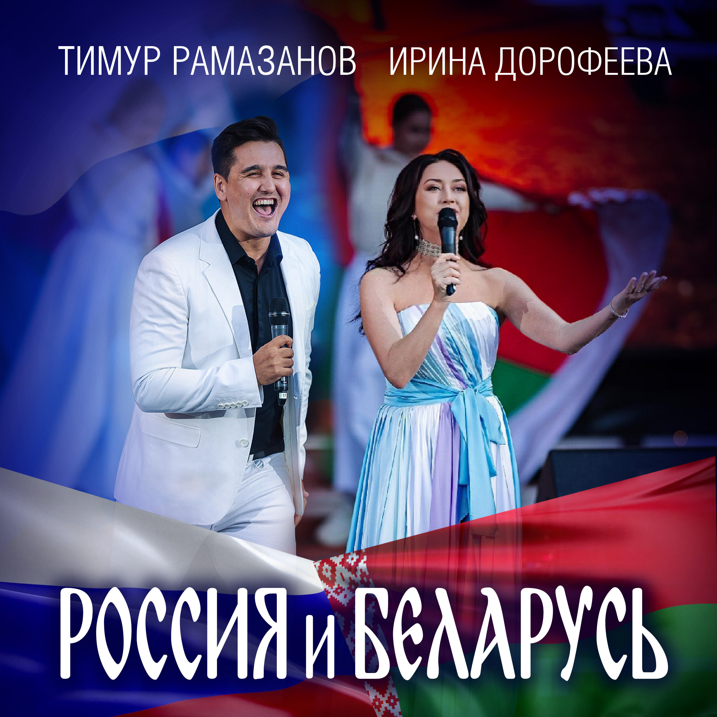 Россия и Беларусь