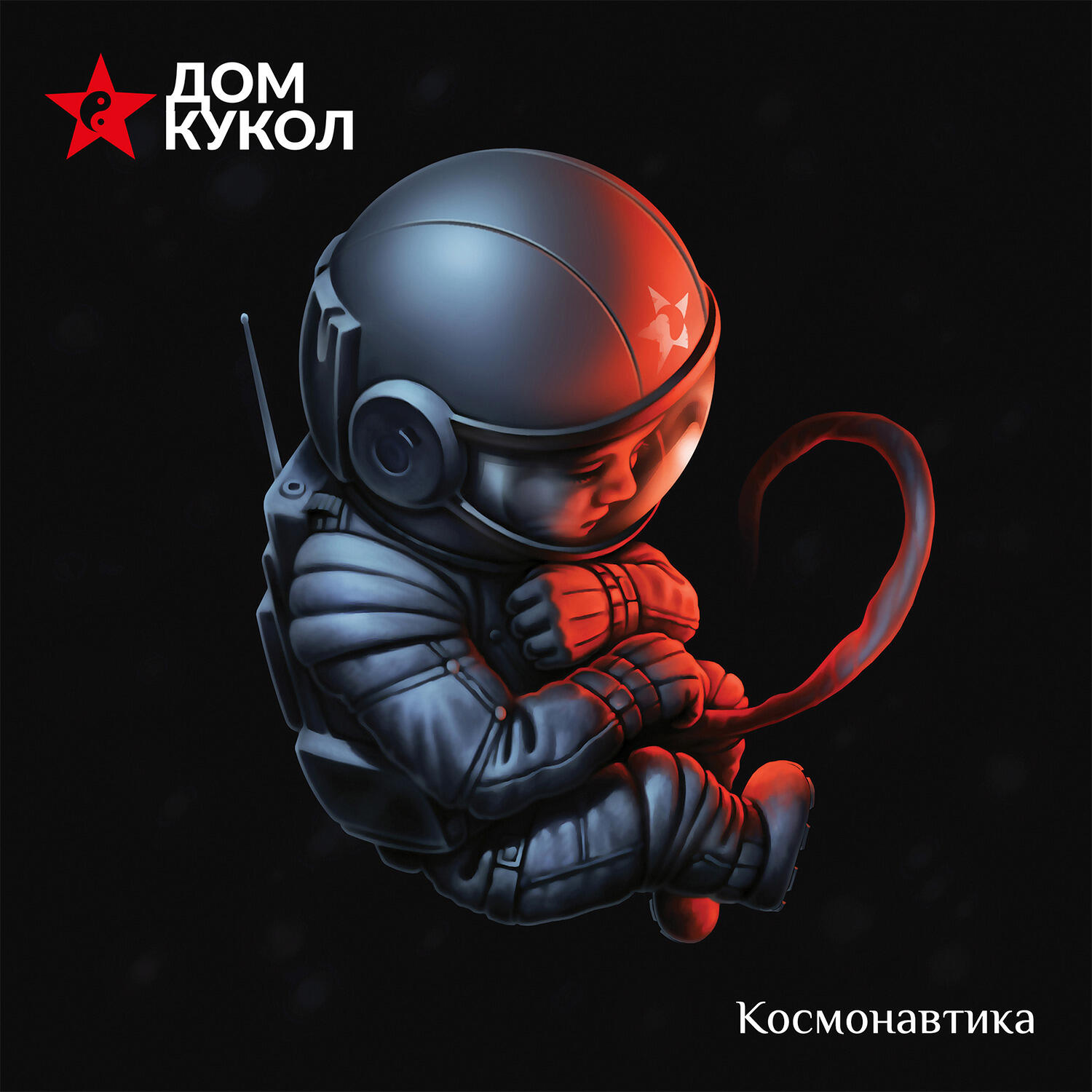Альбом Космонавтика исполнителя Дом Кукол