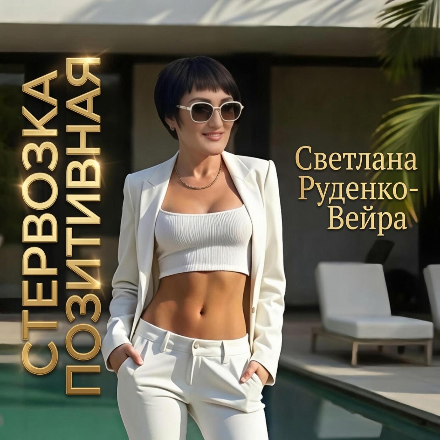 Альбом Стервозка позитивная исполнителя Светлана Руденко-Вейра
