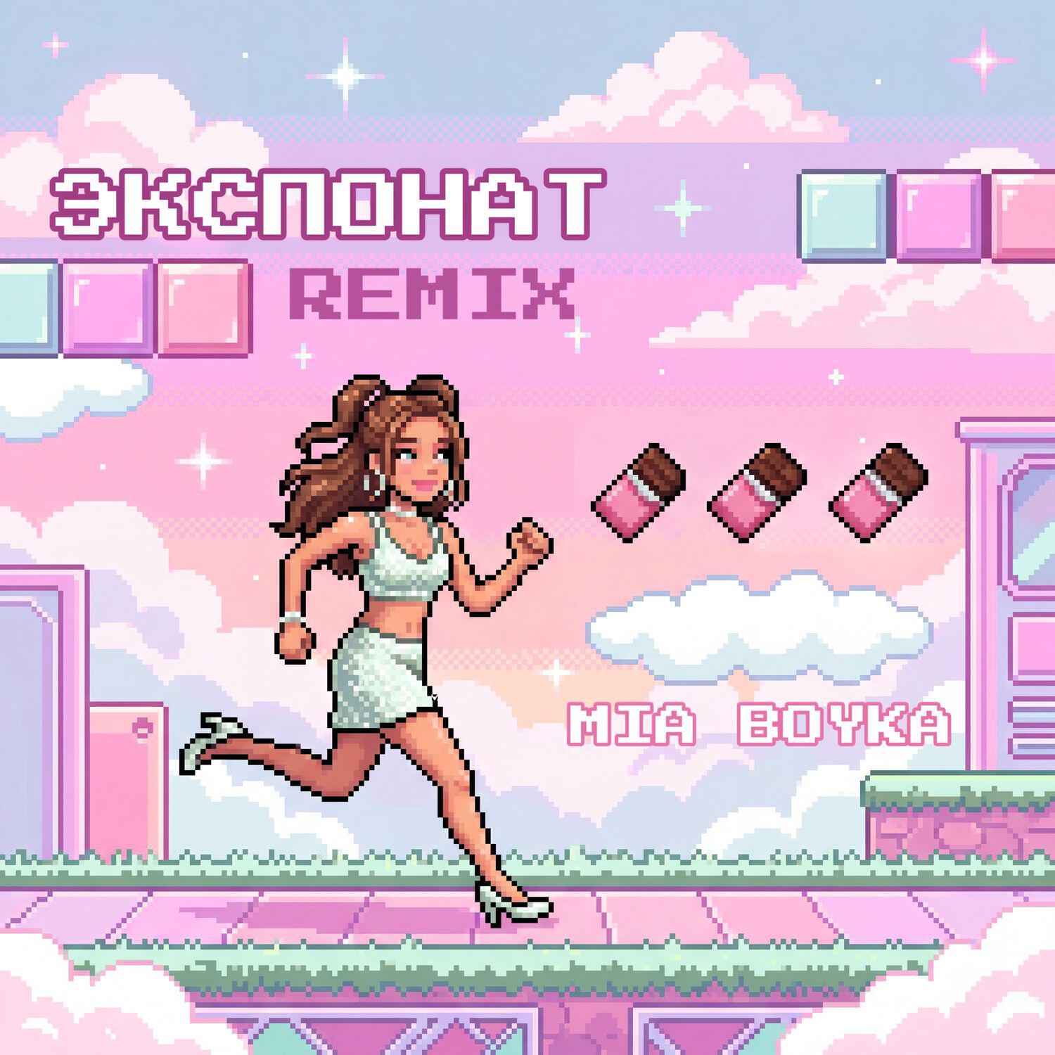 Альбом ЭКСПОНАТ (REMIX) исполнителя Mia Boyka