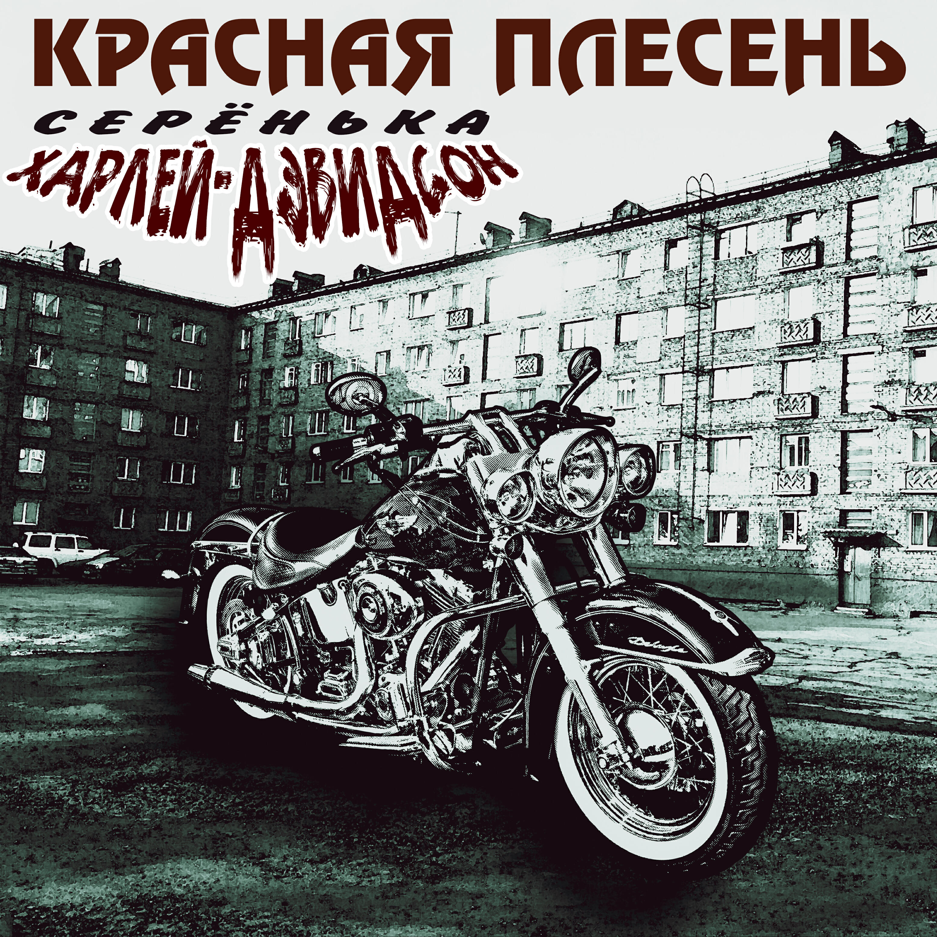 Альбом Серёнька Харлей-Дэвидсон исполнителя Красная плесень