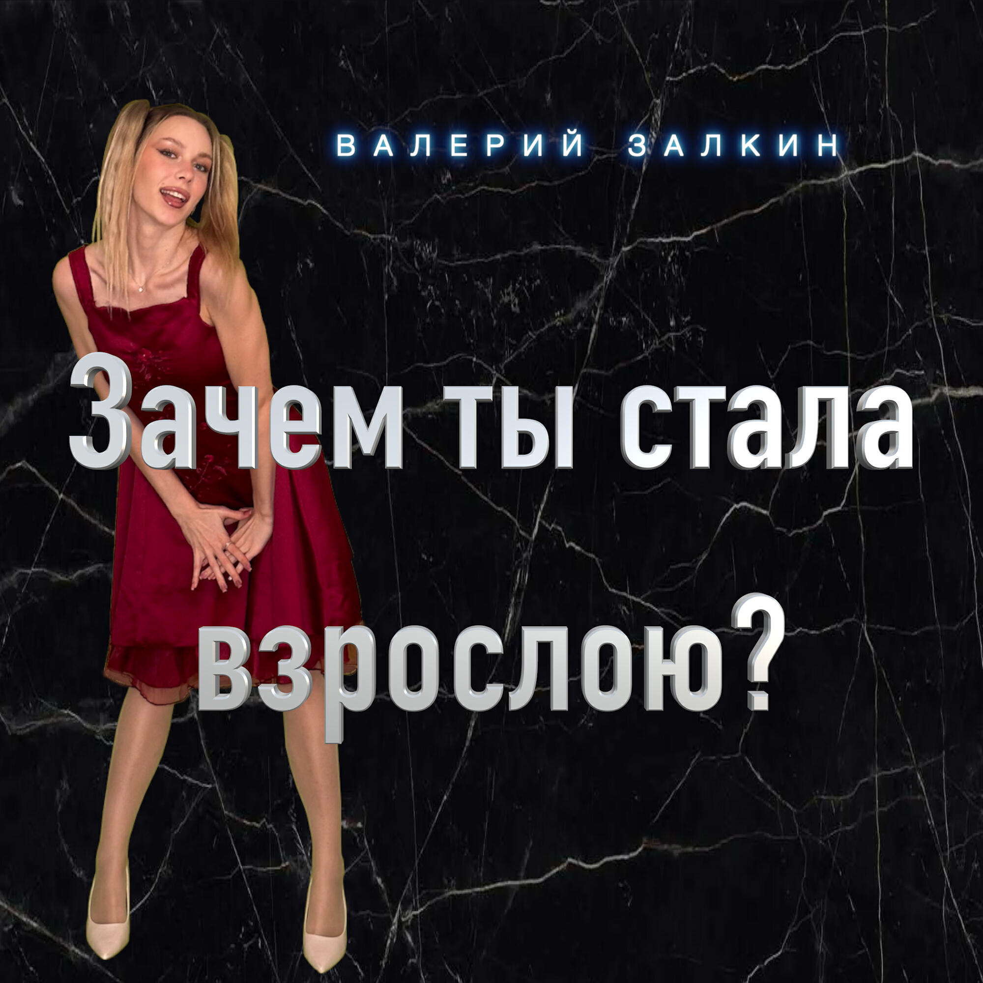 Зачем ты стала взрослою?