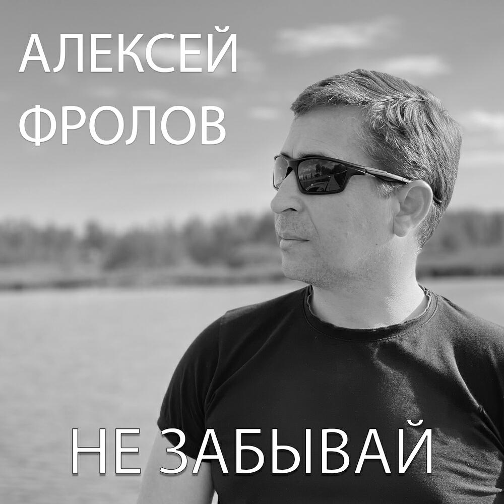 Не забывай Remake