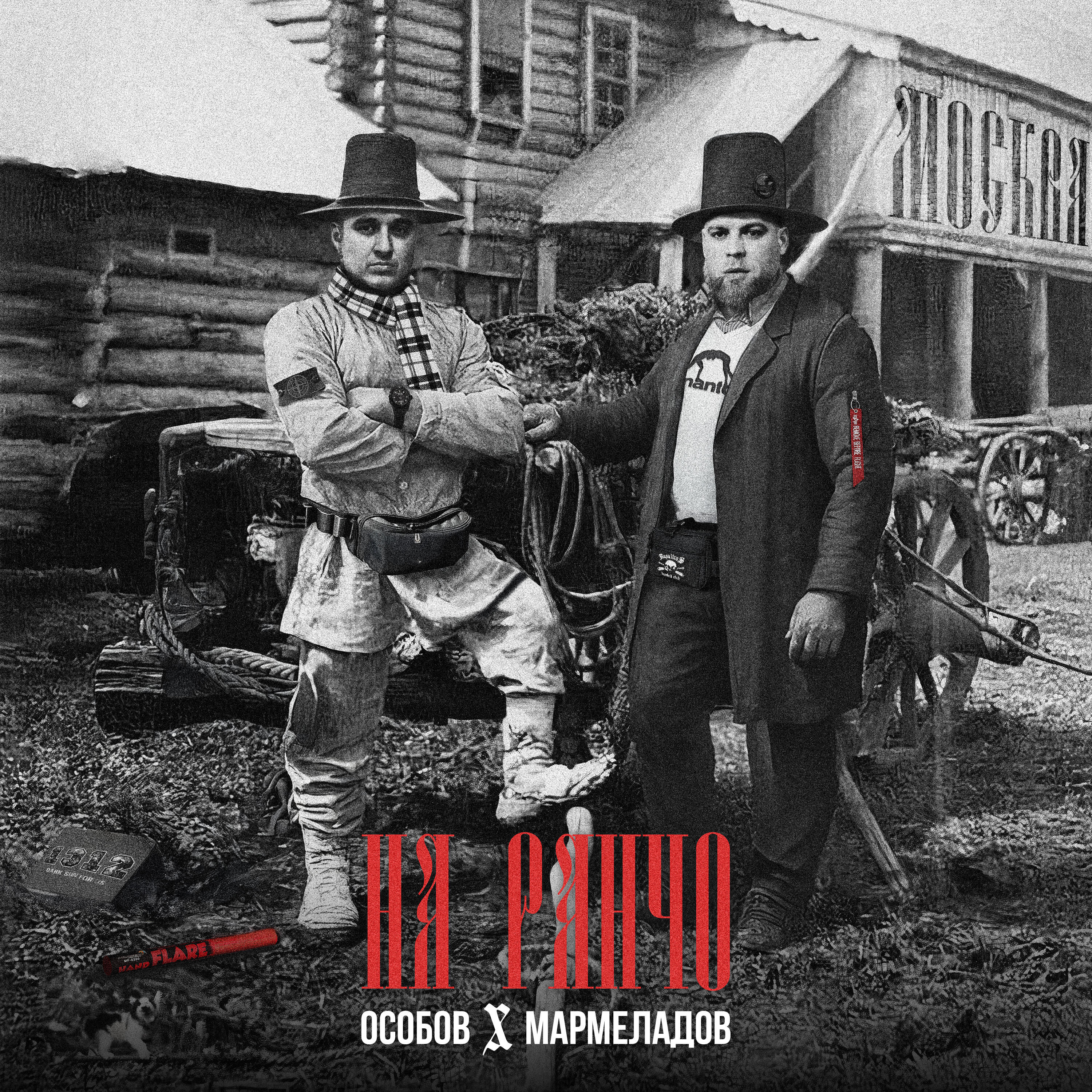 Альбом НА РАНЧО исполнителя Особов, Мармеладов