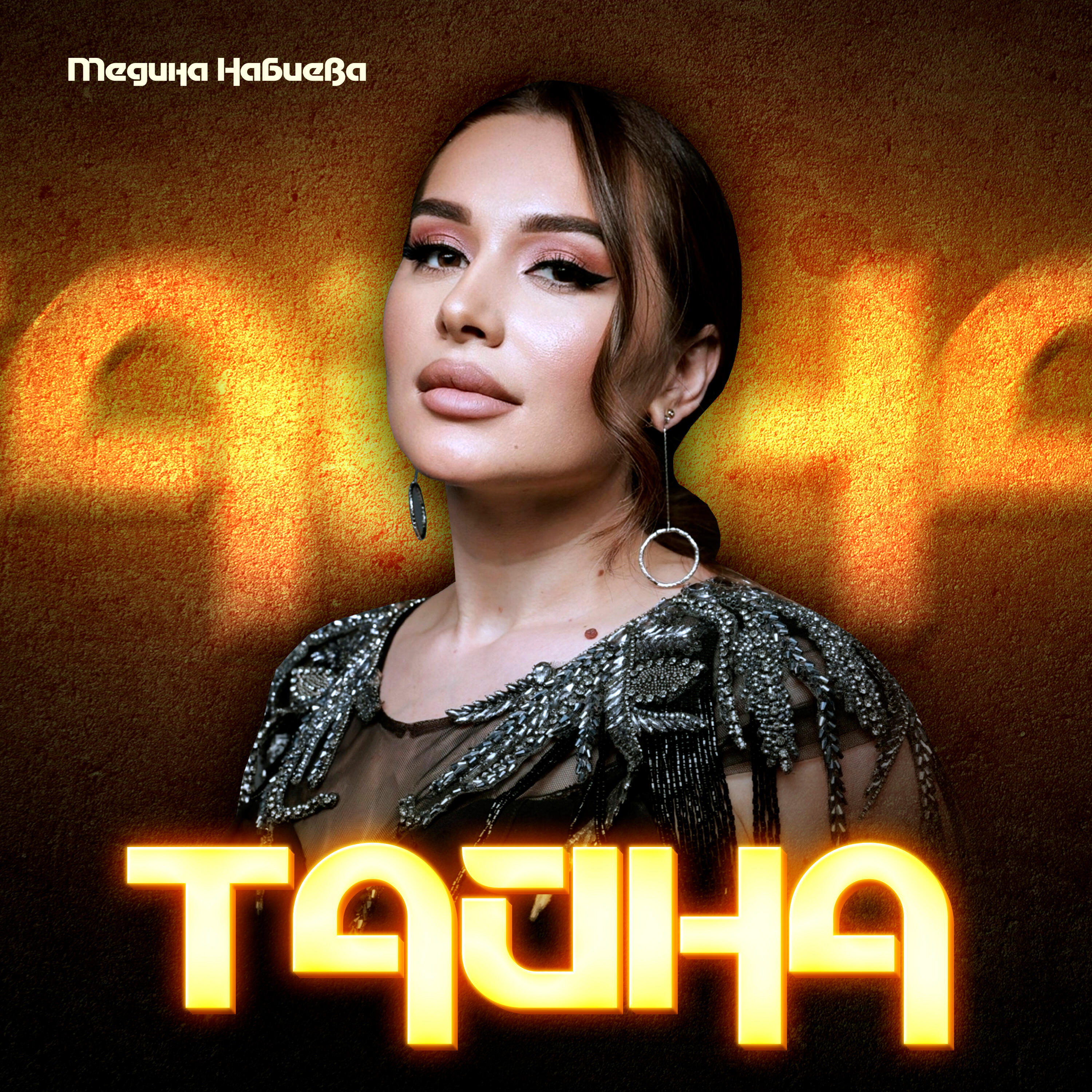 Тайна