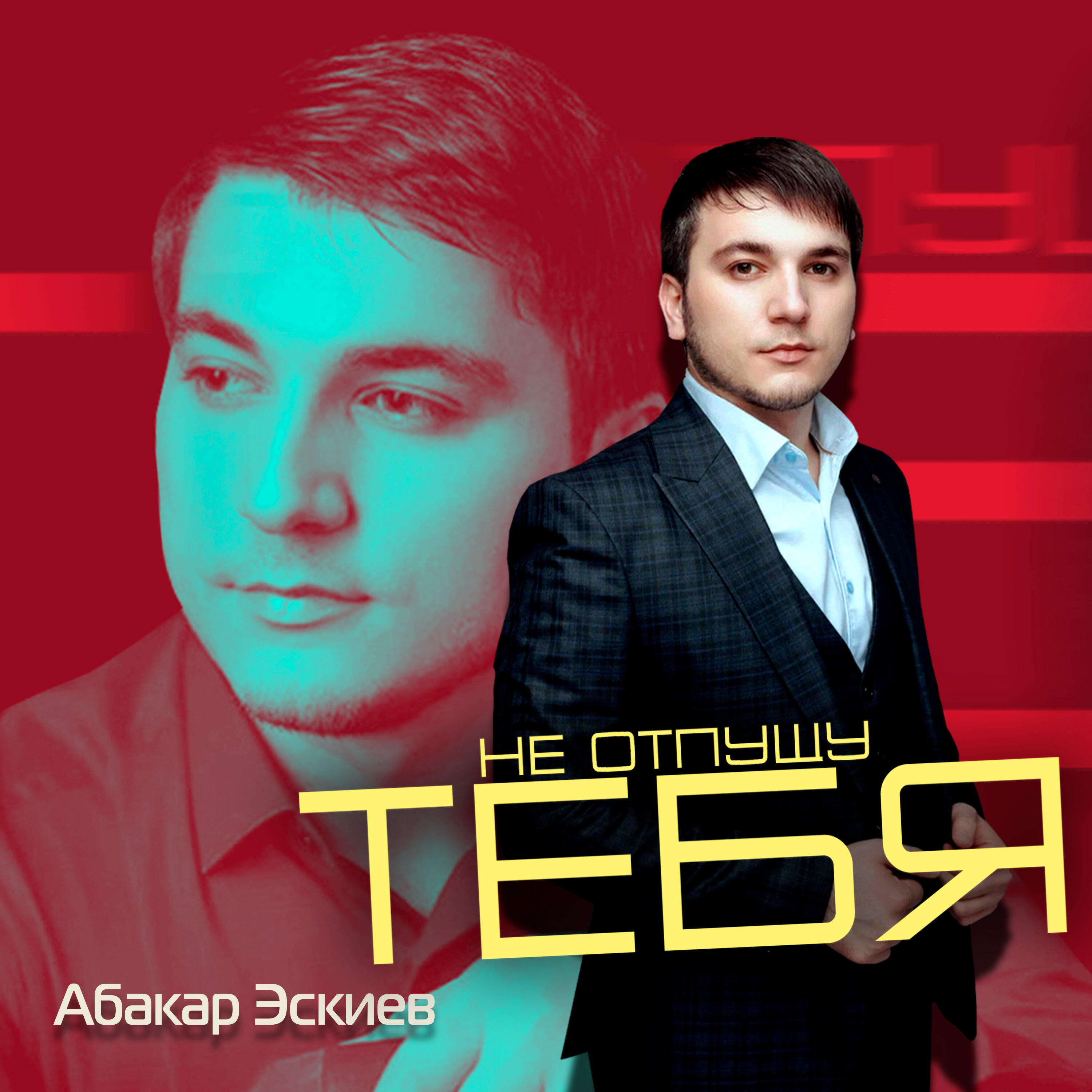 Не Отпущу Тебя
