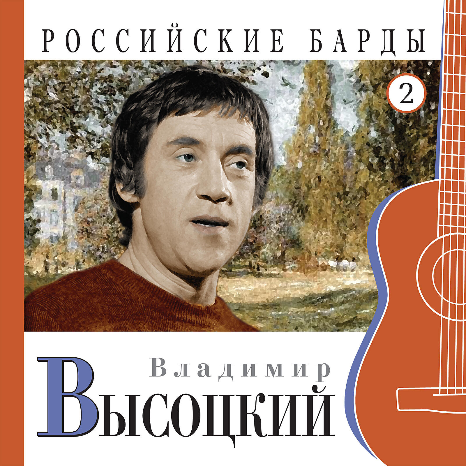 Альбом Российские барды. Ч.2 исполнителя Владимир Высоцкий